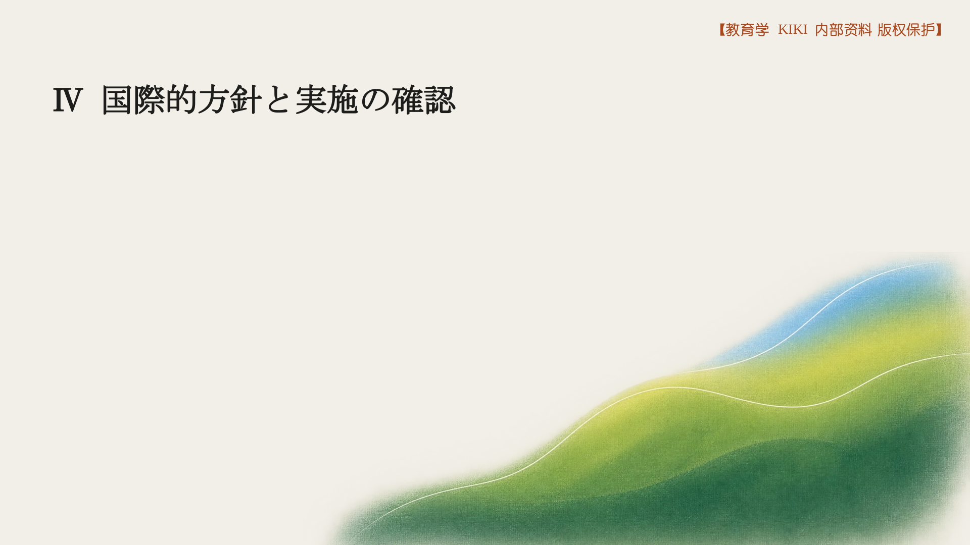 Ⅳ 国際的方針と実施の確認