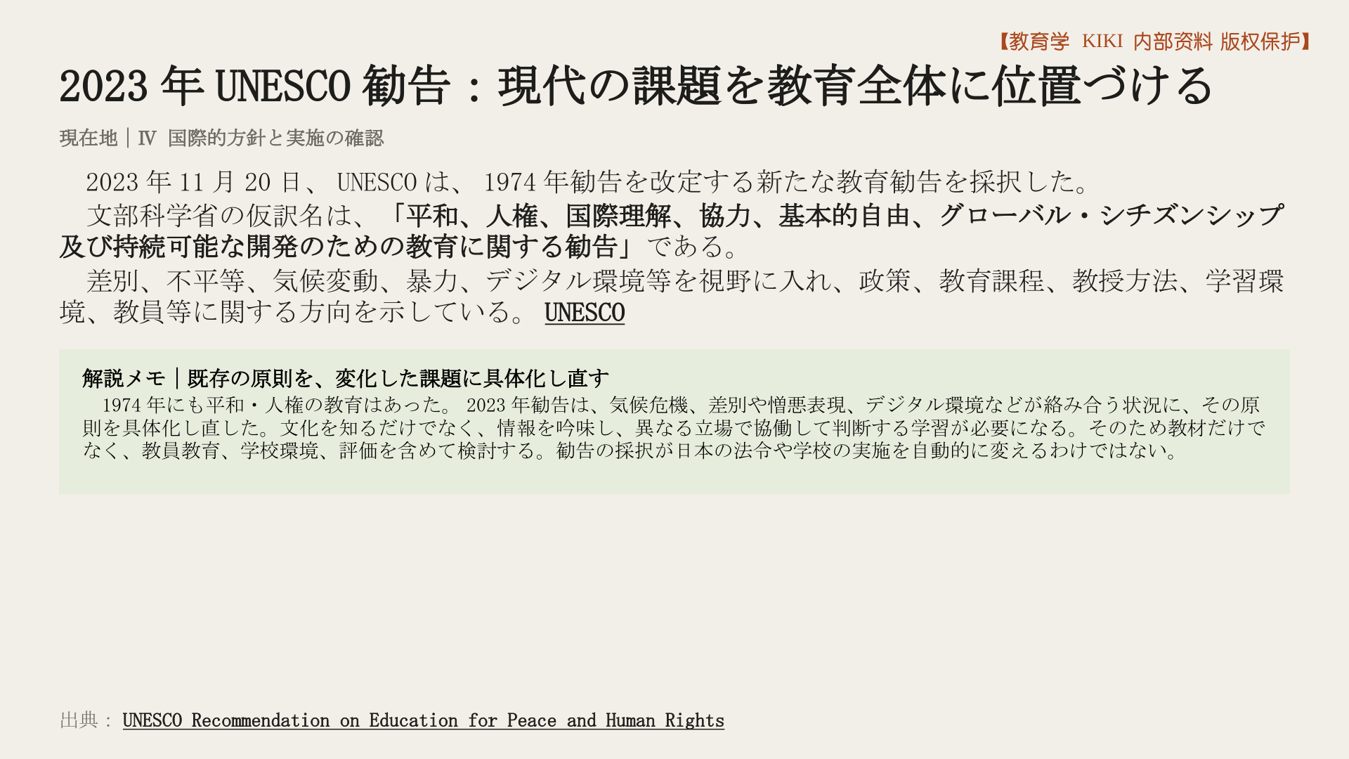 2023年UNESCO勧告：現代の課題を教育全体に位置づける