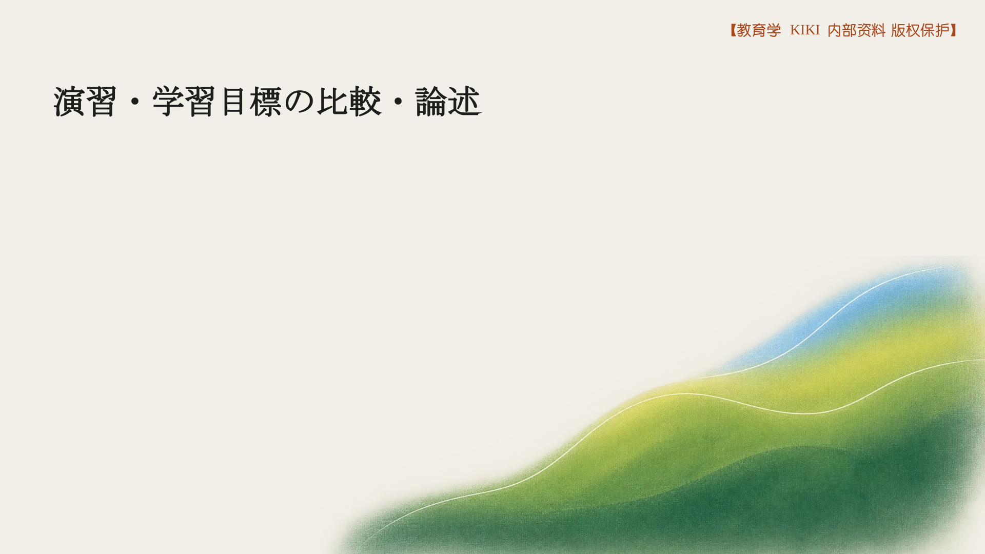 演習・学習目標の比較・論述