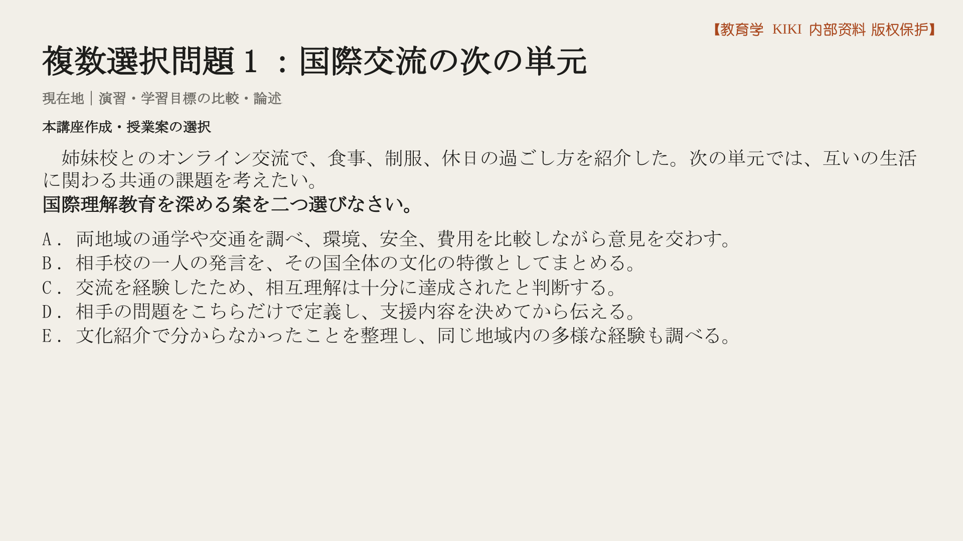 複数選択問題1：国際交流の次の単元
