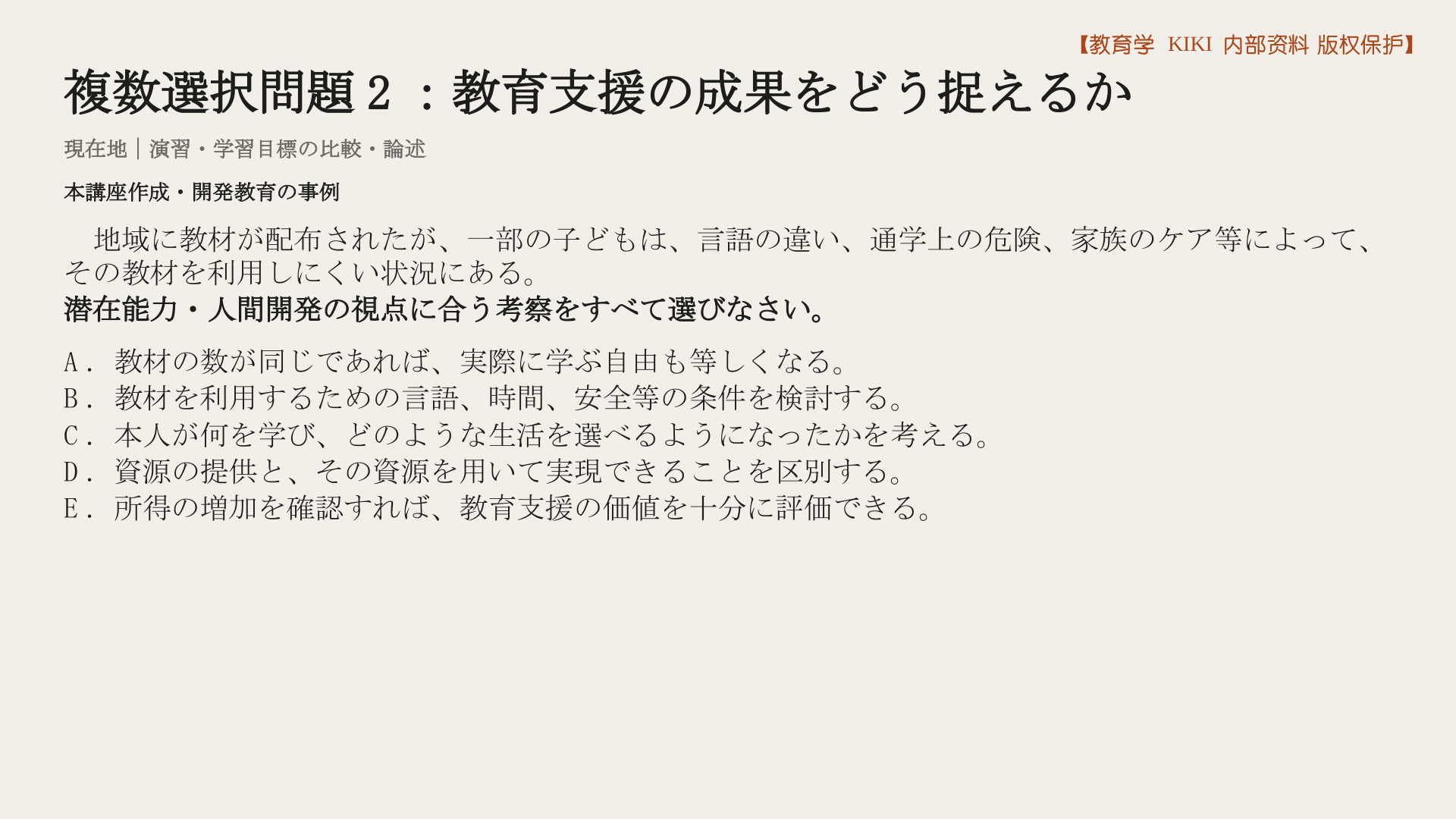 複数選択問題2：教育支援の成果をどう捉えるか