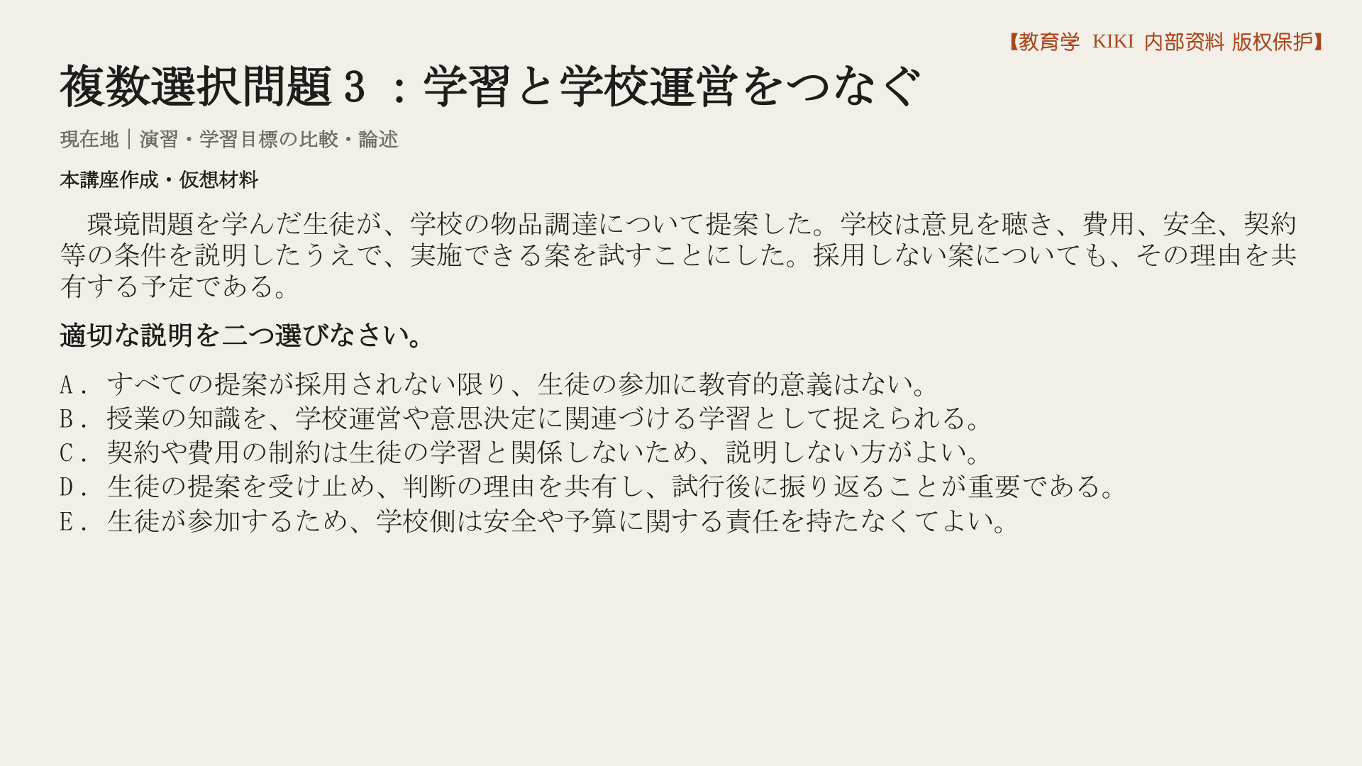 複数選択問題3：学習と学校運営をつなぐ