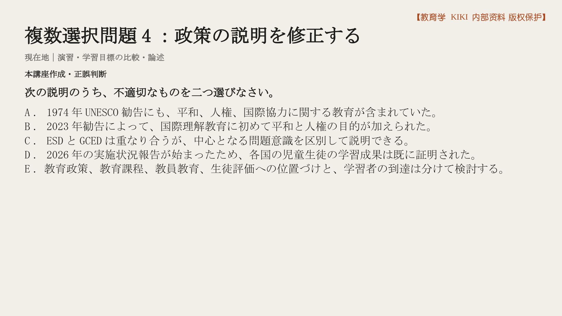 複数選択問題4：政策の説明を修正する
