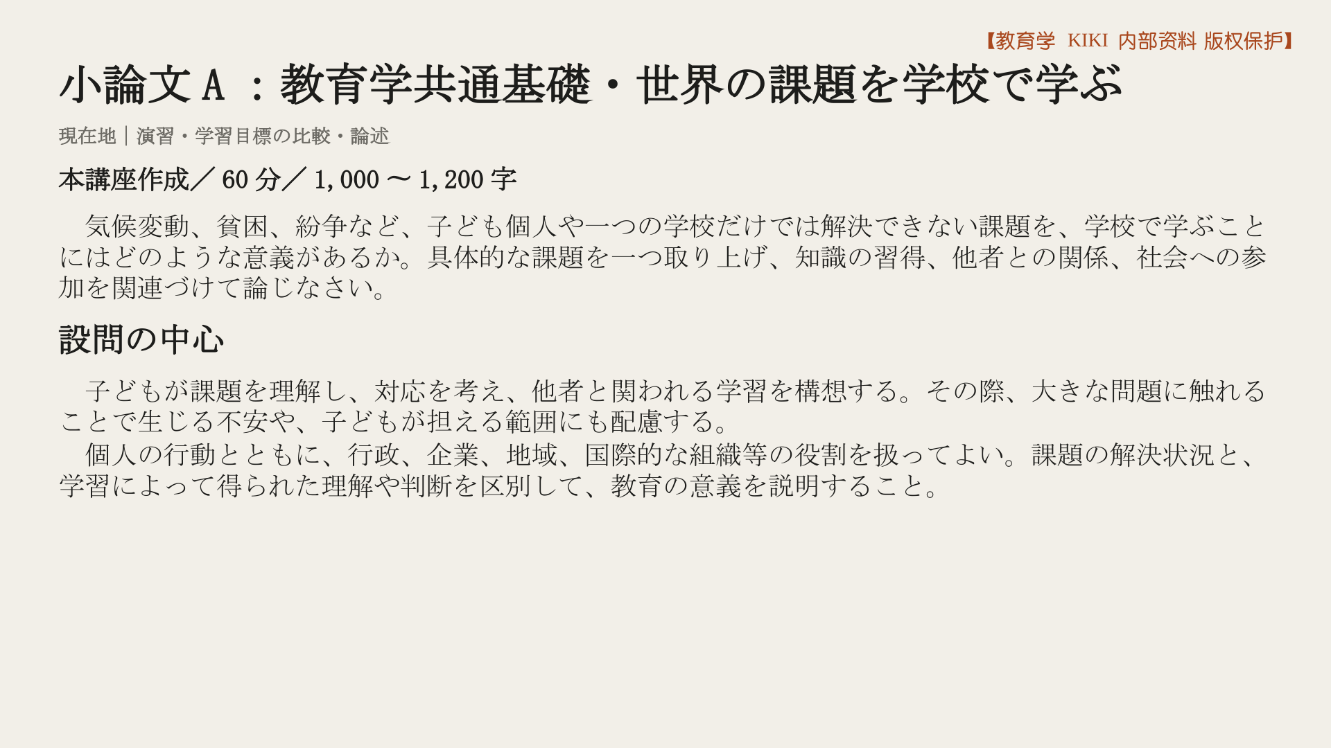 小論文A：教育学共通基礎・世界の課題を学校で学ぶ