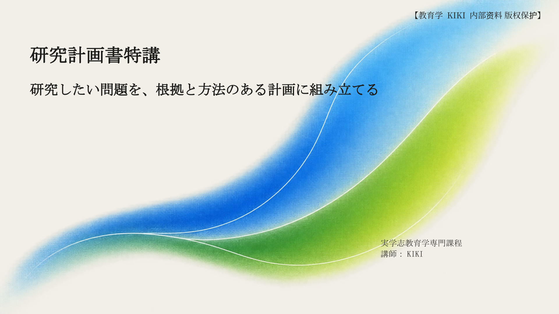 研究計画書特講