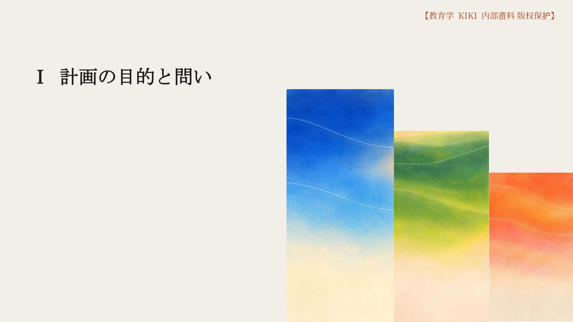 Ⅰ 計画の目的と問い