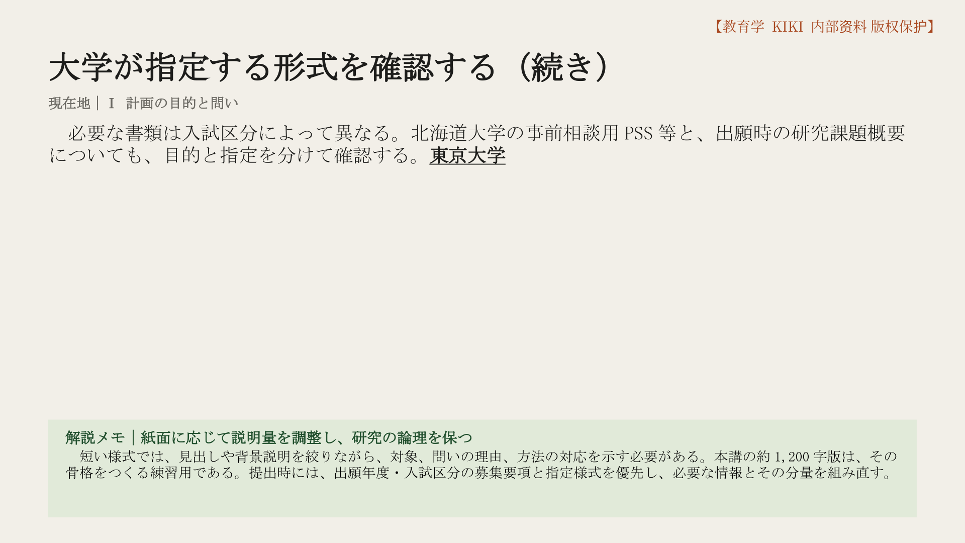 大学が指定する形式を確認する（続き）