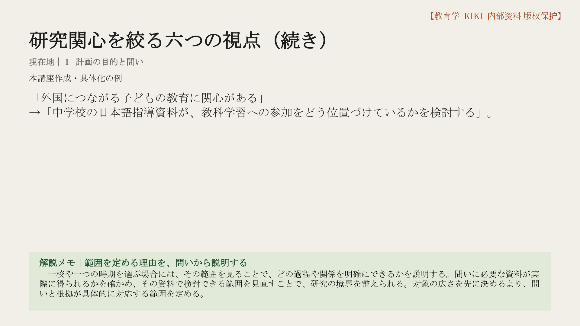 研究関心を絞る六つの視点（続き）