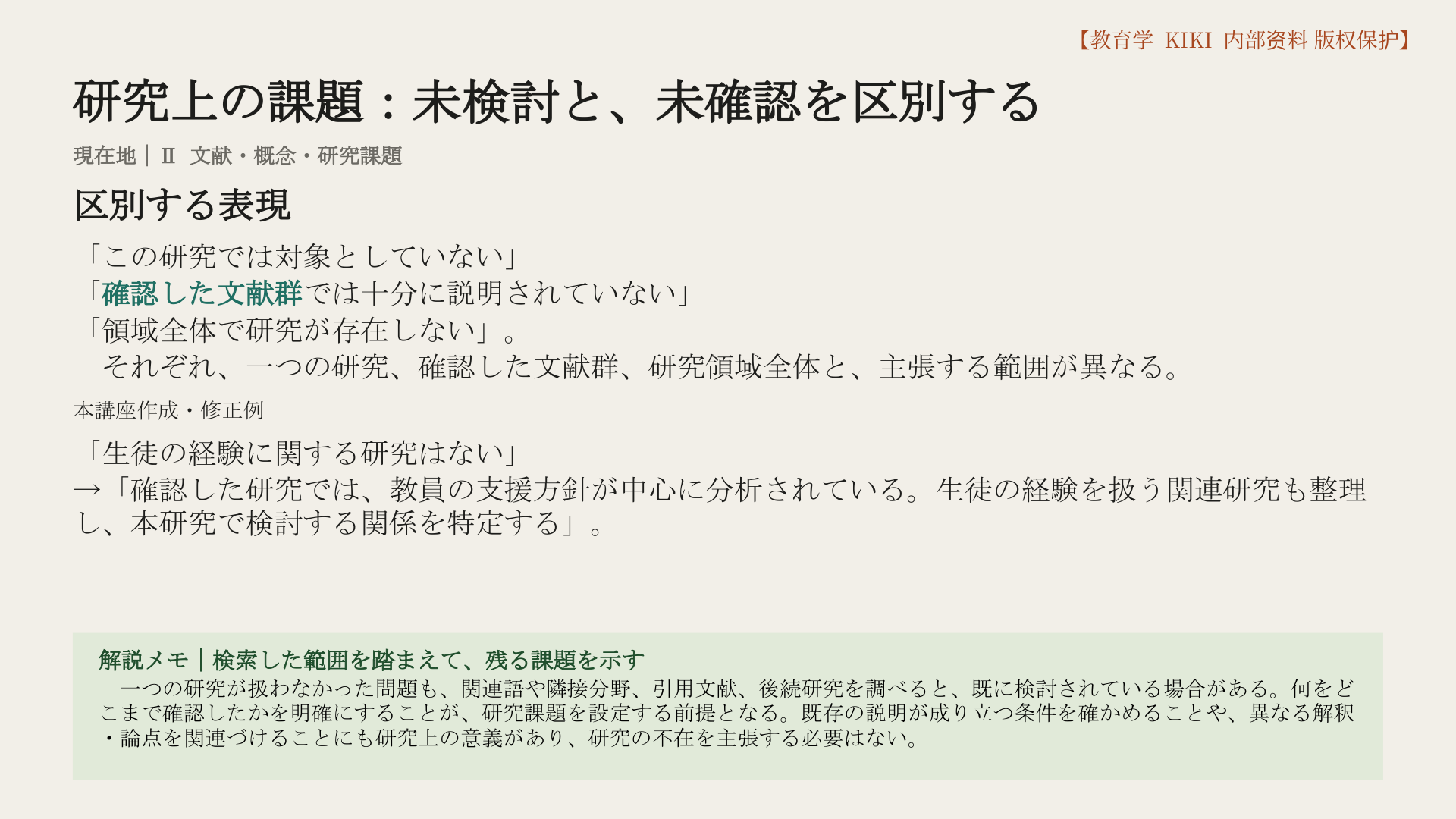 研究上の課題：未検討と、未確認を区別する