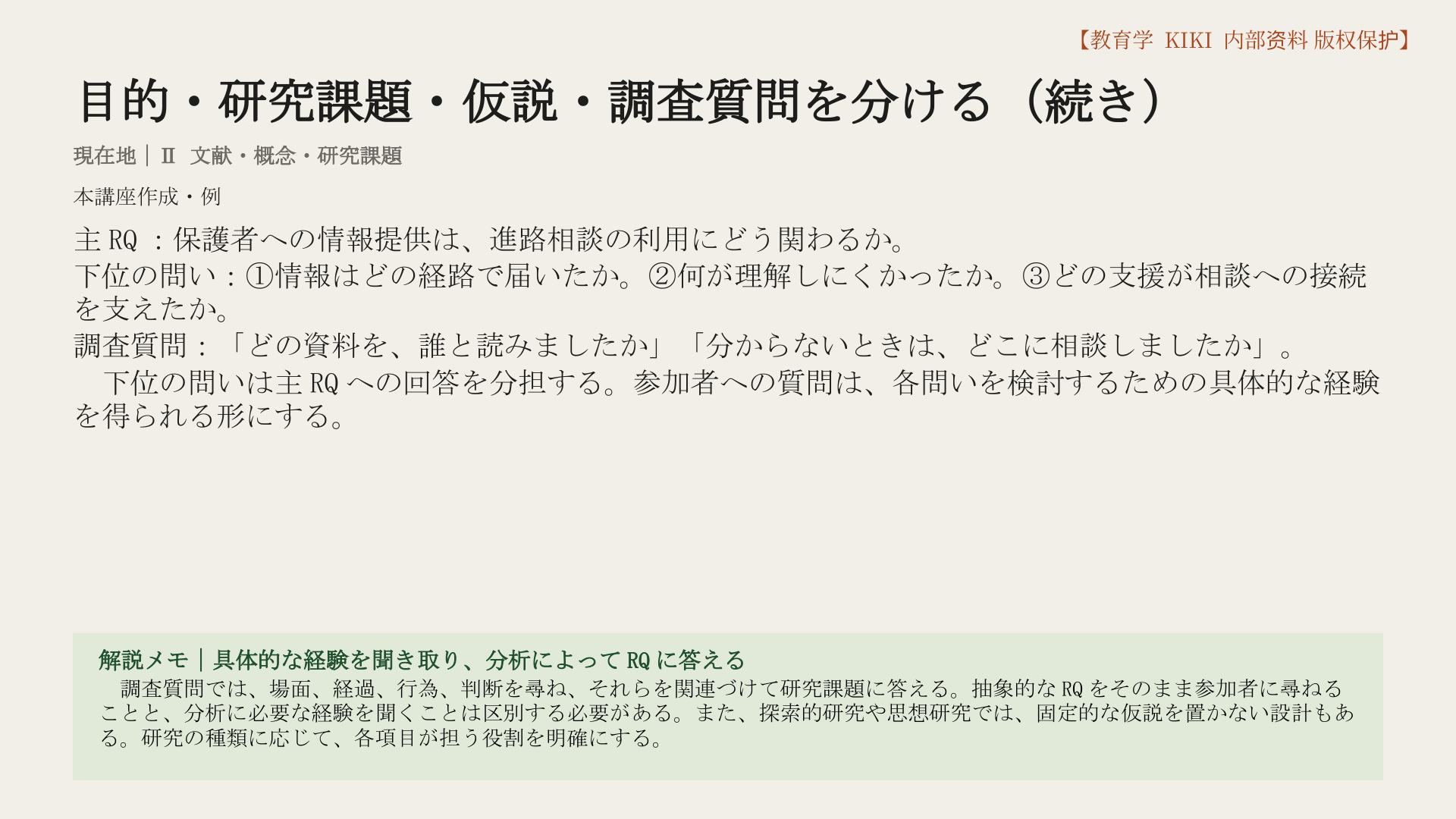 目的・研究課題・仮説・調査質問を分ける（続き）