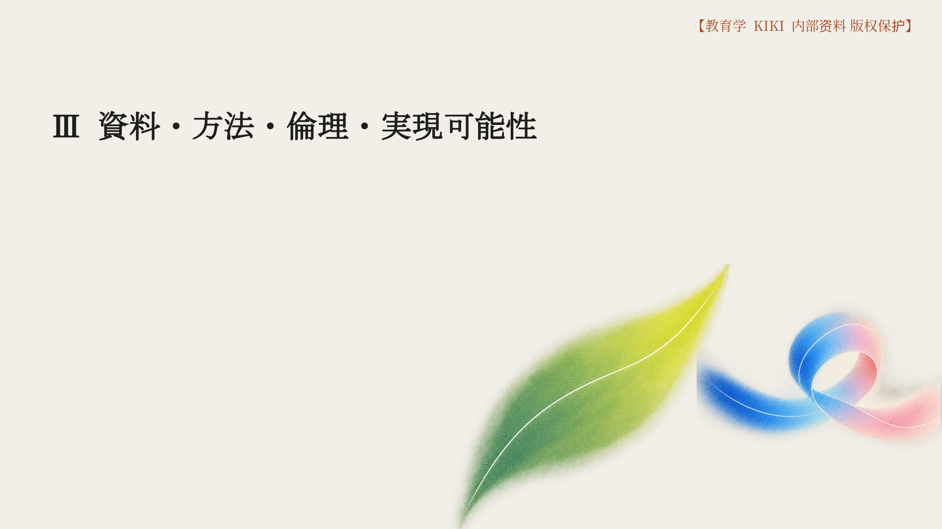 Ⅲ 資料・方法・倫理・実現可能性