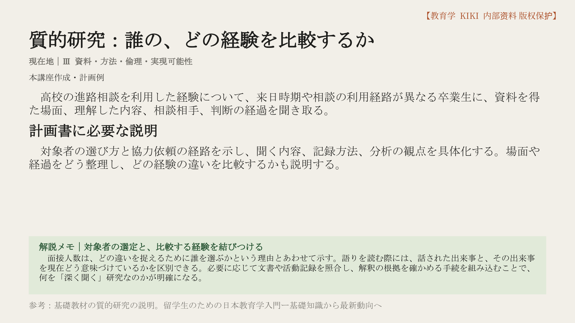 質的研究：誰の、どの経験を比較するか