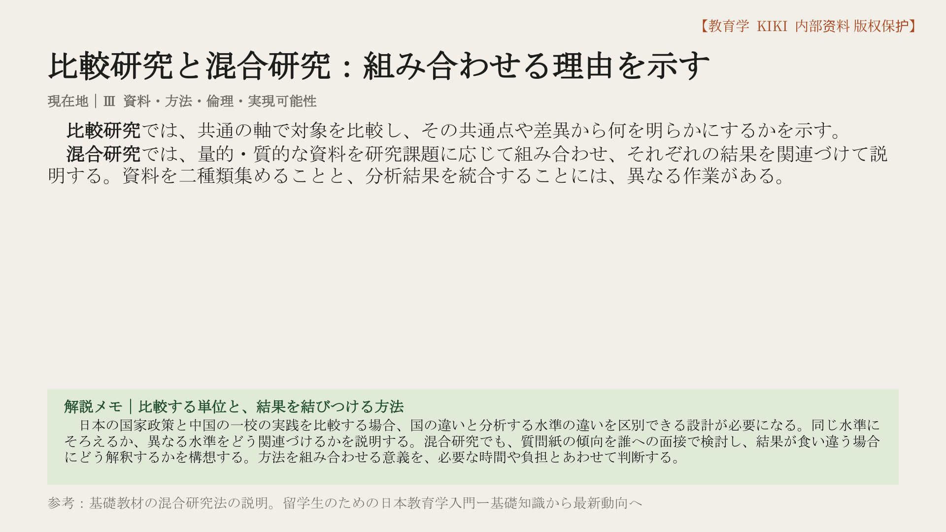 比較研究と混合研究：組み合わせる理由を示す