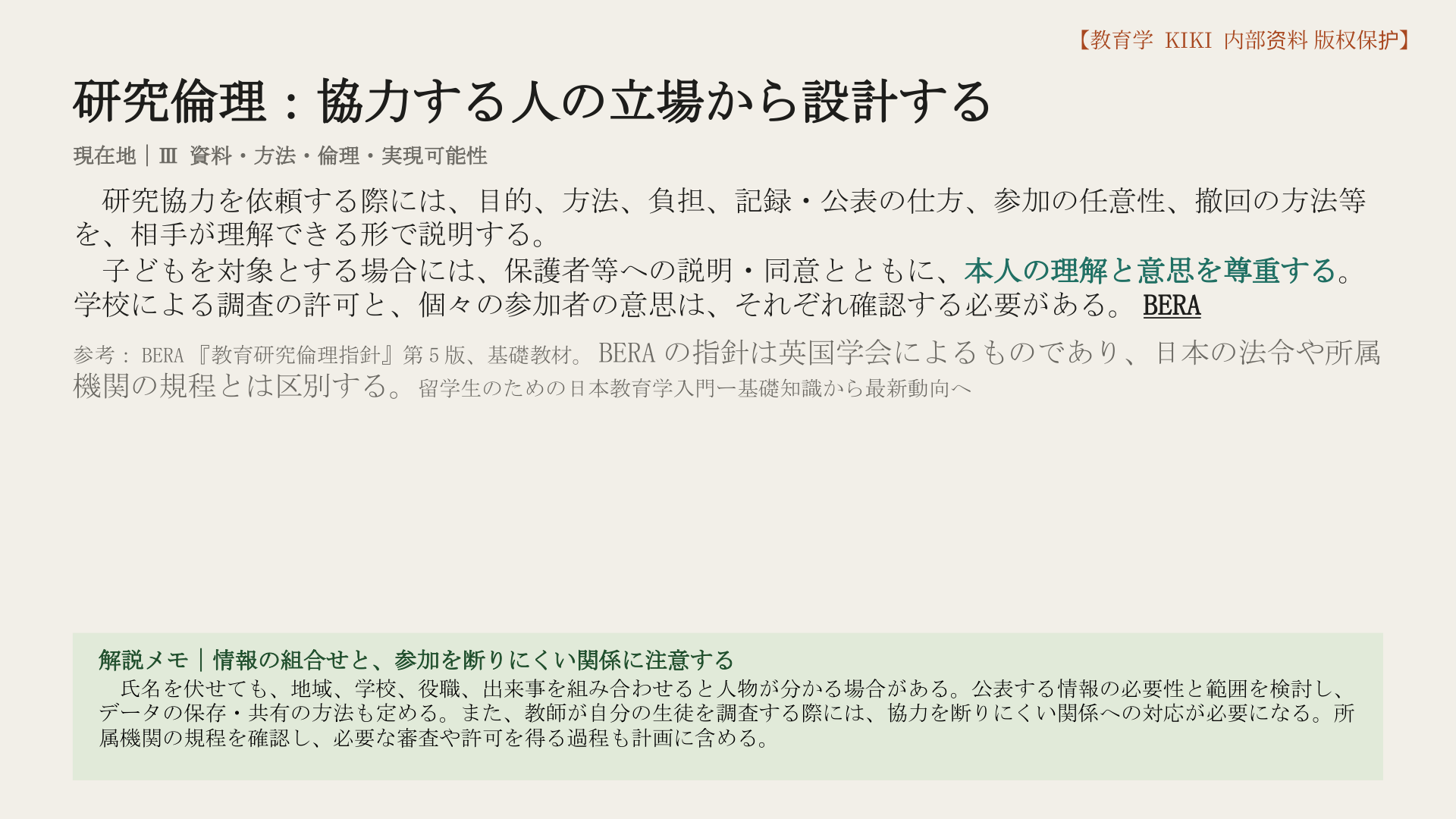 研究倫理：協力する人の立場から設計する