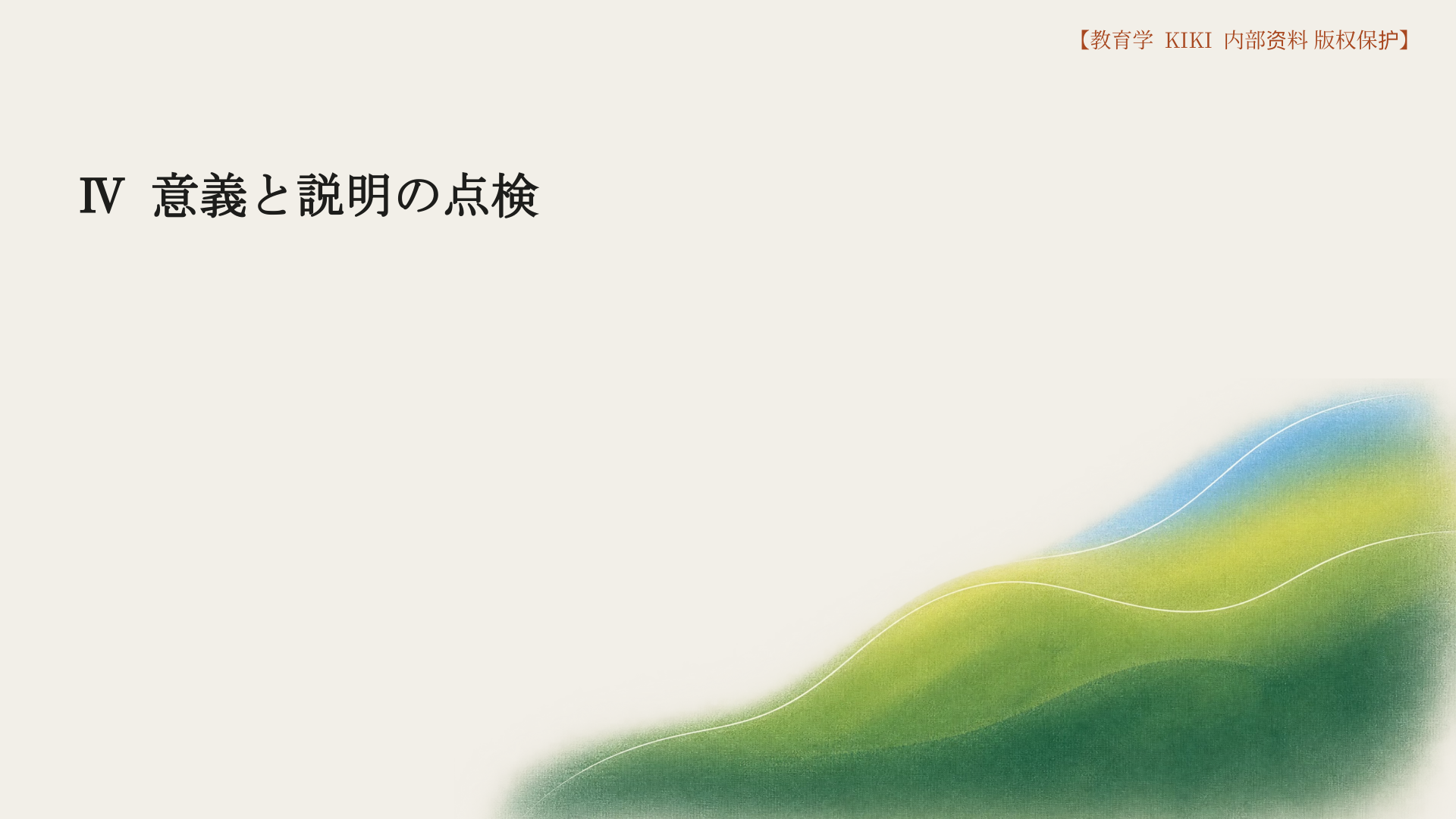 Ⅳ 意義と説明の点検