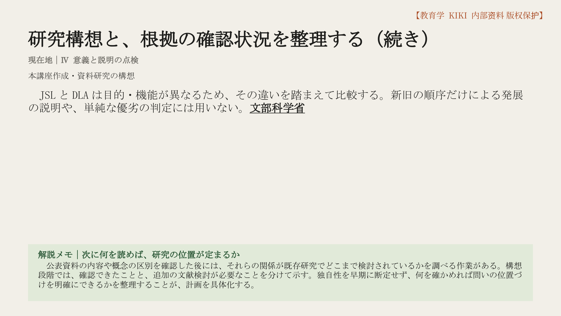 研究構想と、根拠の確認状況を整理する（続き）