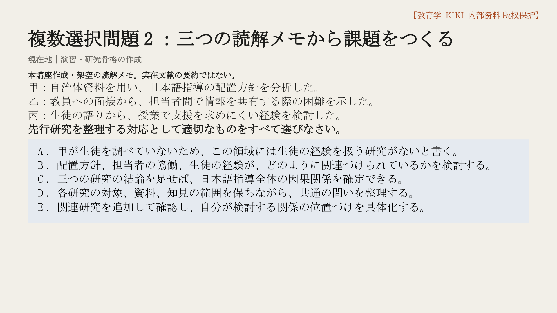 複数選択問題2：三つの読解メモから課題をつくる