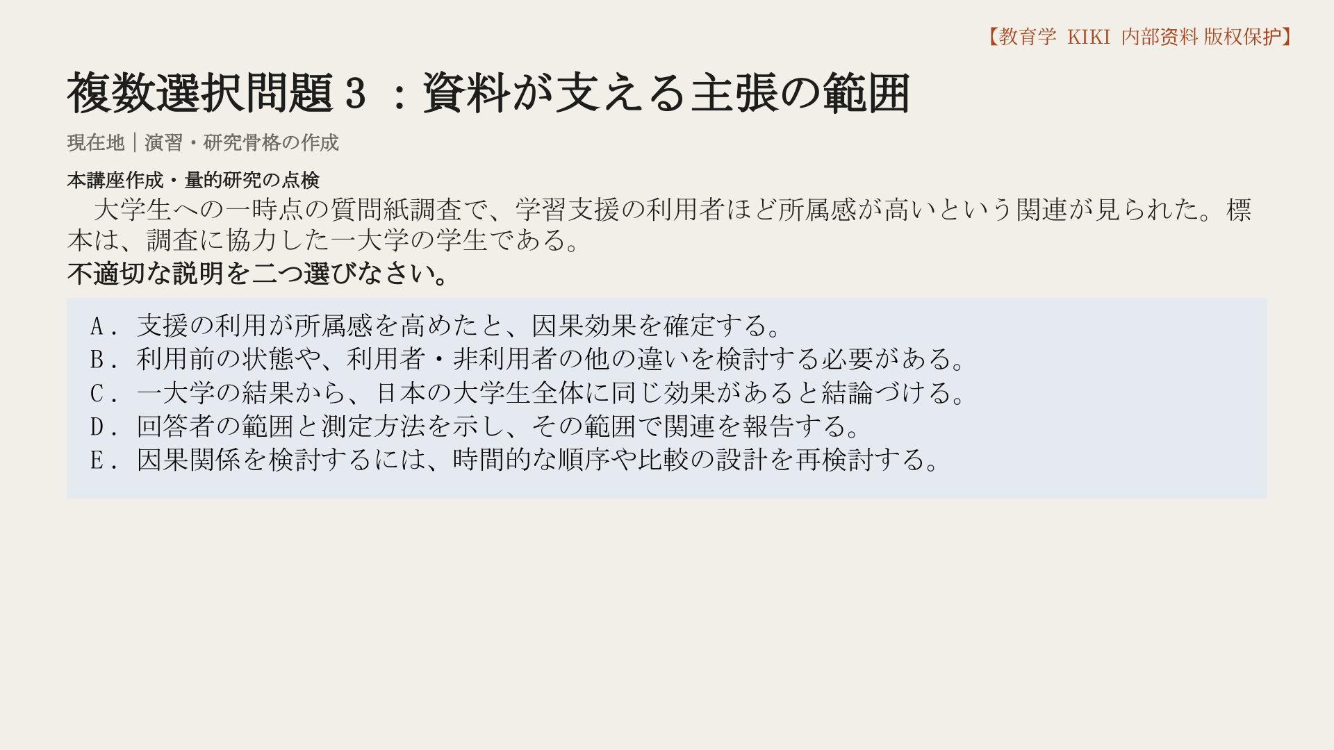 複数選択問題3：資料が支える主張の範囲