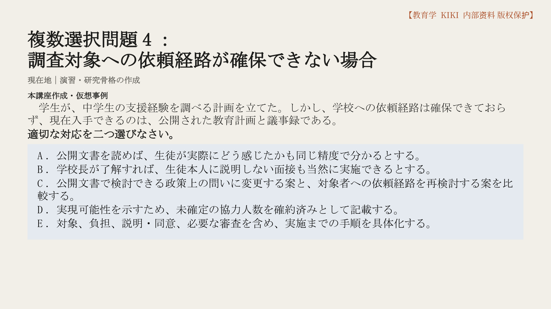 複数選択問題4：
調査対象への依頼経路が確保できない場合