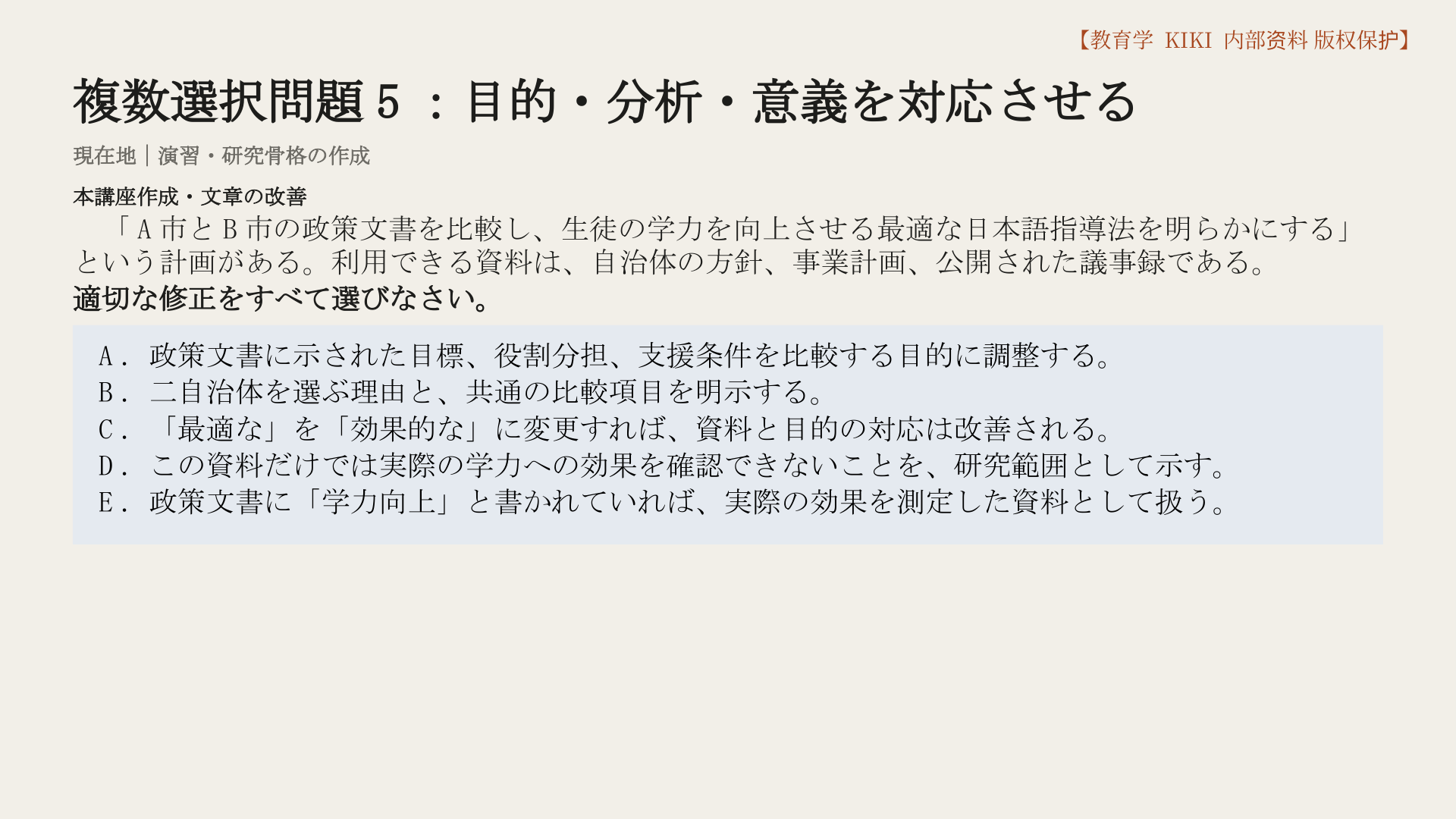 複数選択問題5：目的・分析・意義を対応させる