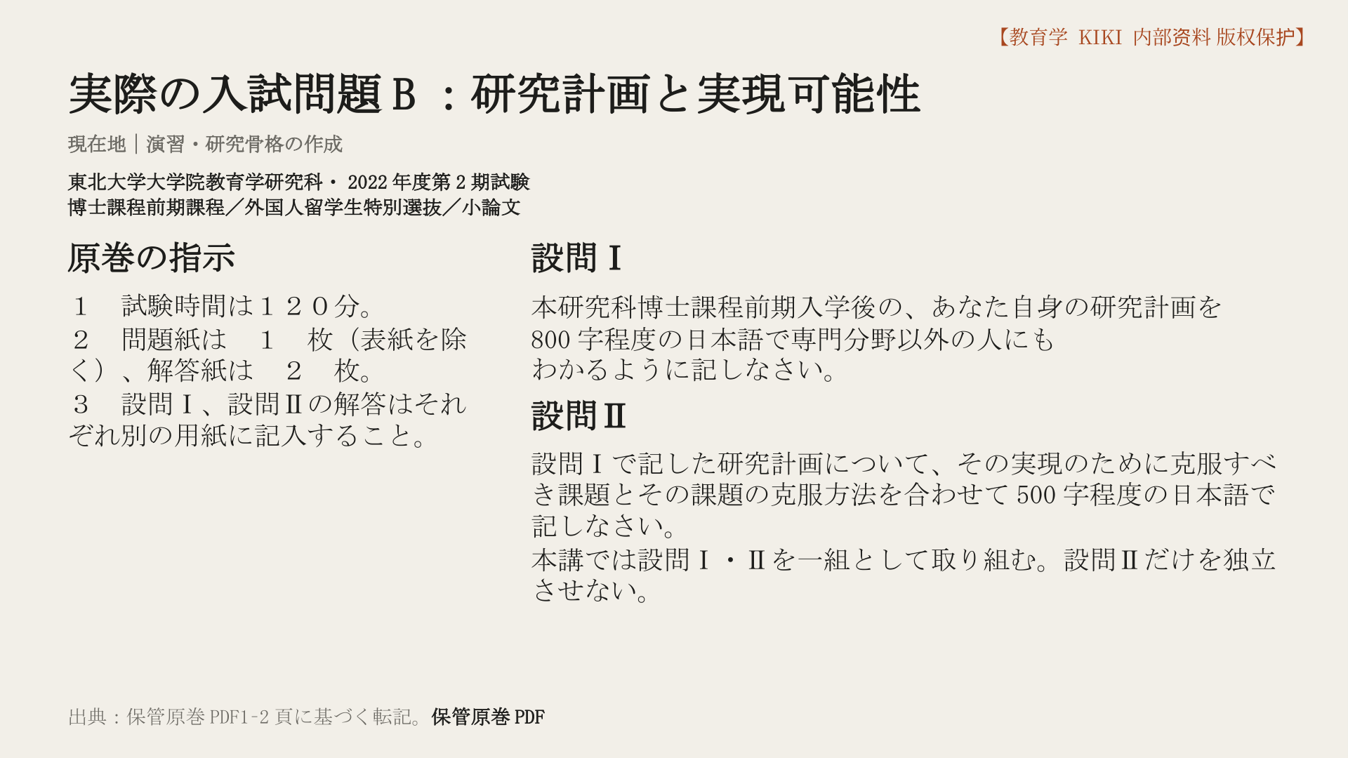 実際の入試問題B：研究計画と実現可能性