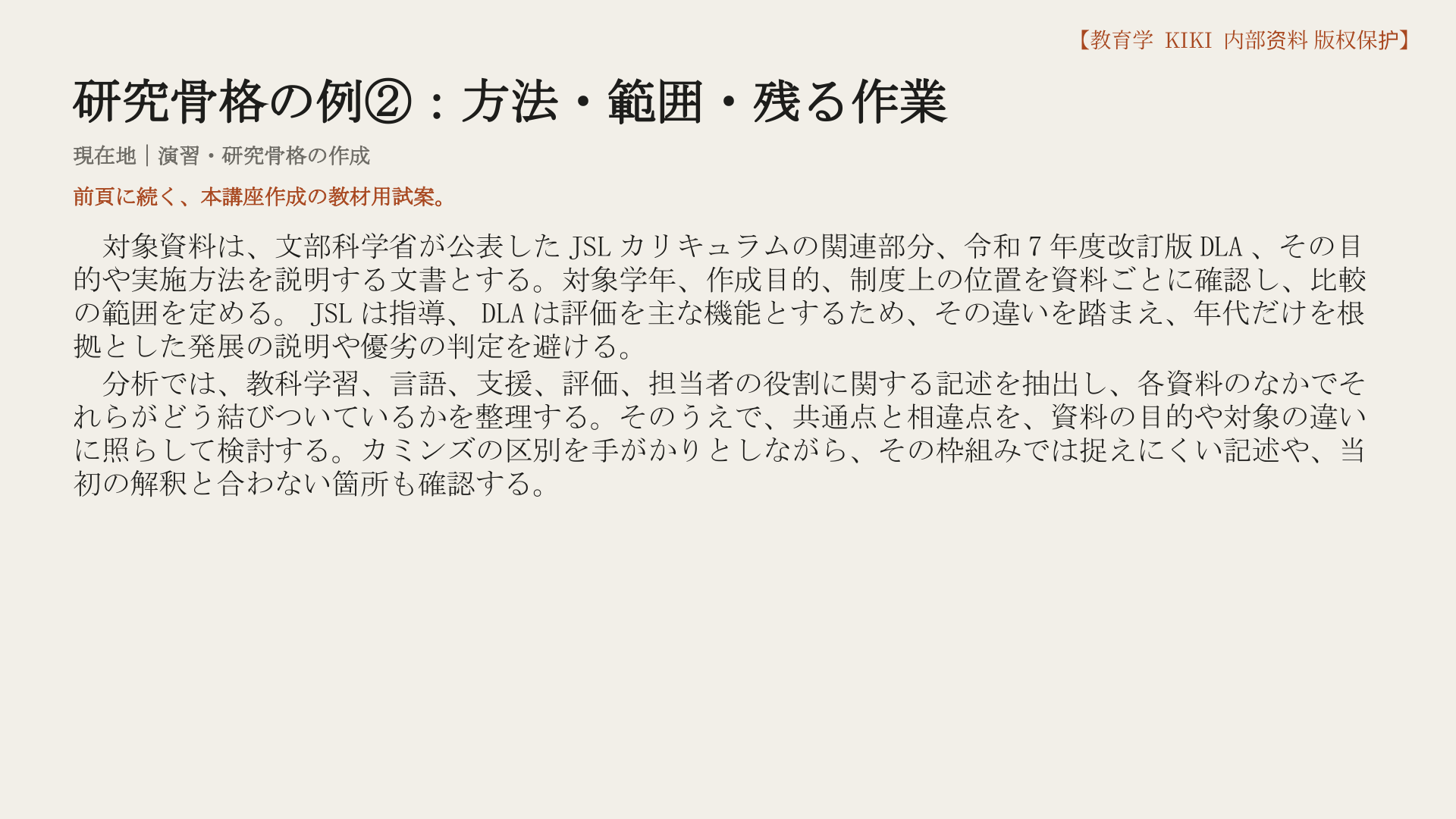 研究骨格の例②：方法・範囲・残る作業