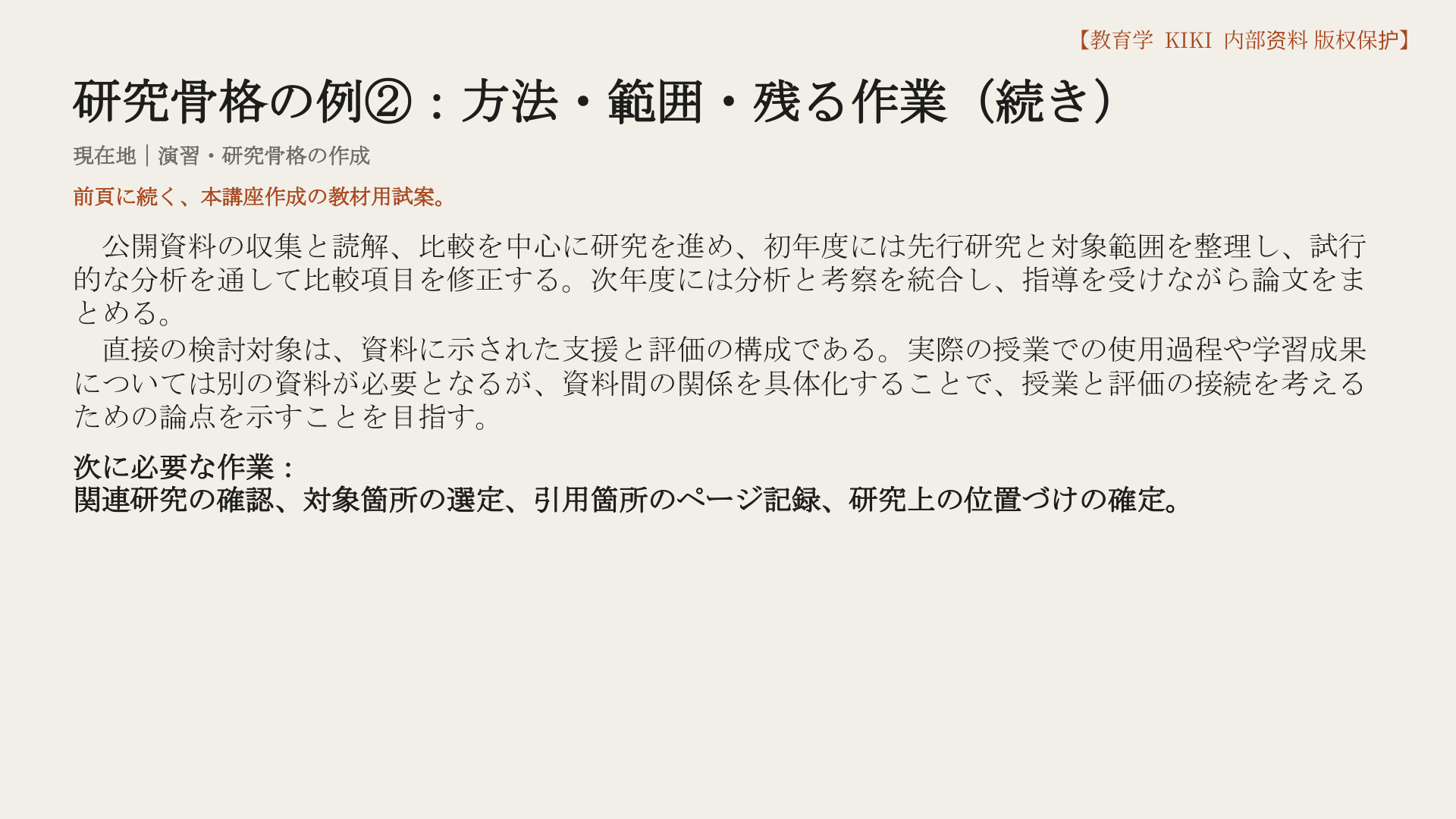 研究骨格の例②：方法・範囲・残る作業（続き）