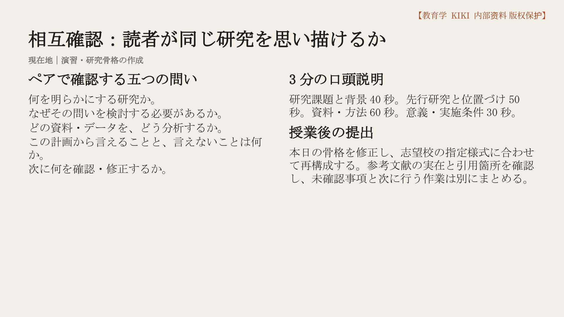 相互確認：読者が同じ研究を思い描けるか