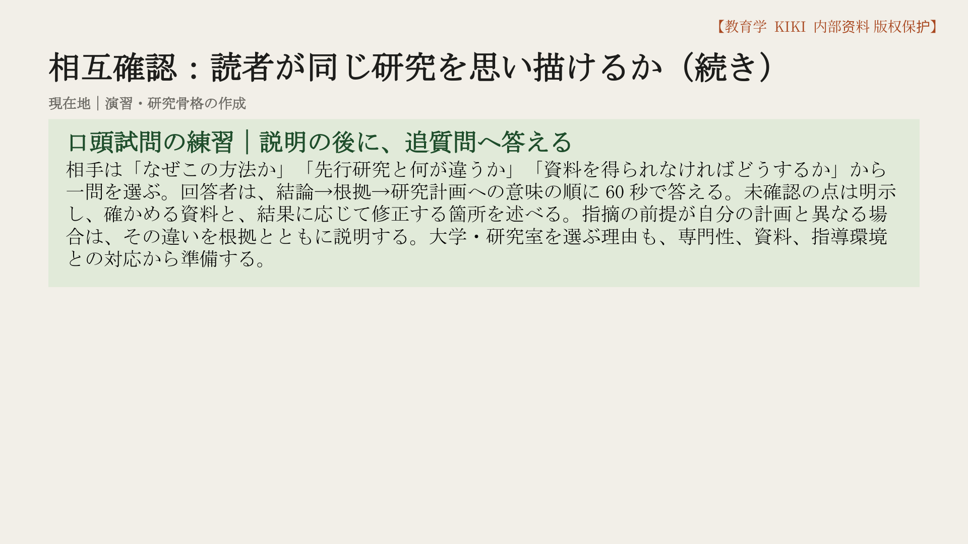 相互確認：読者が同じ研究を思い描けるか（続き）