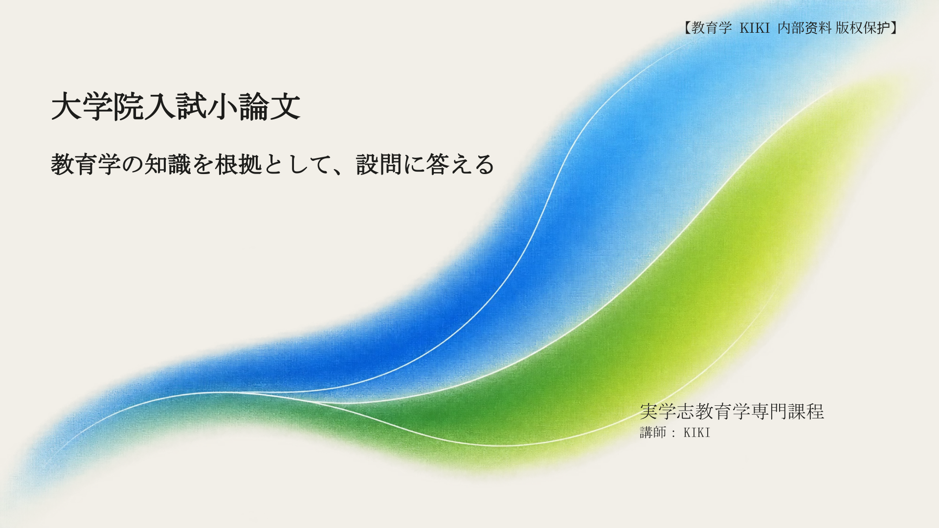 大学院入試小論文