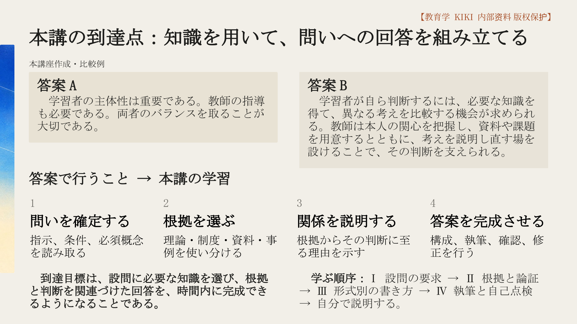 本講の到達点：知識を用いて、問いへの回答を組み立てる