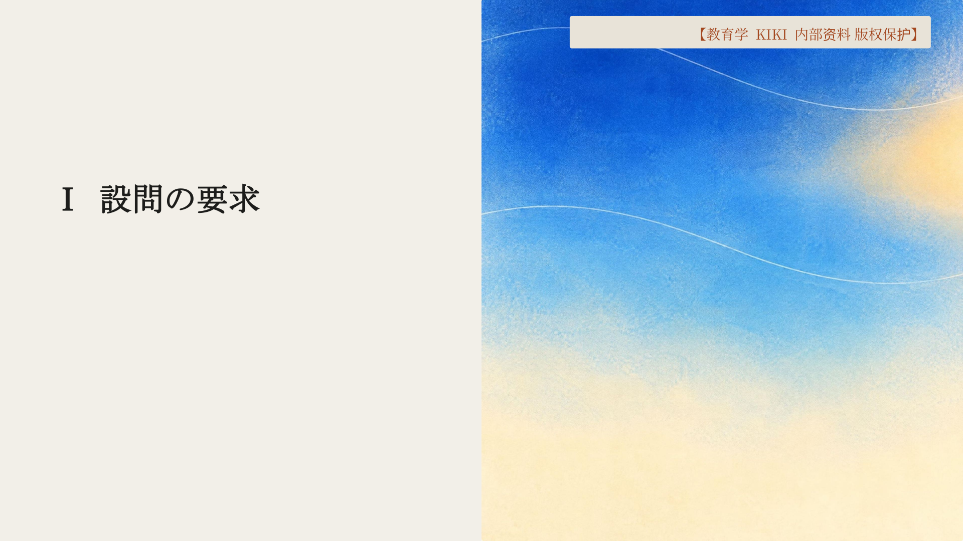 Ⅰ 設問の要求