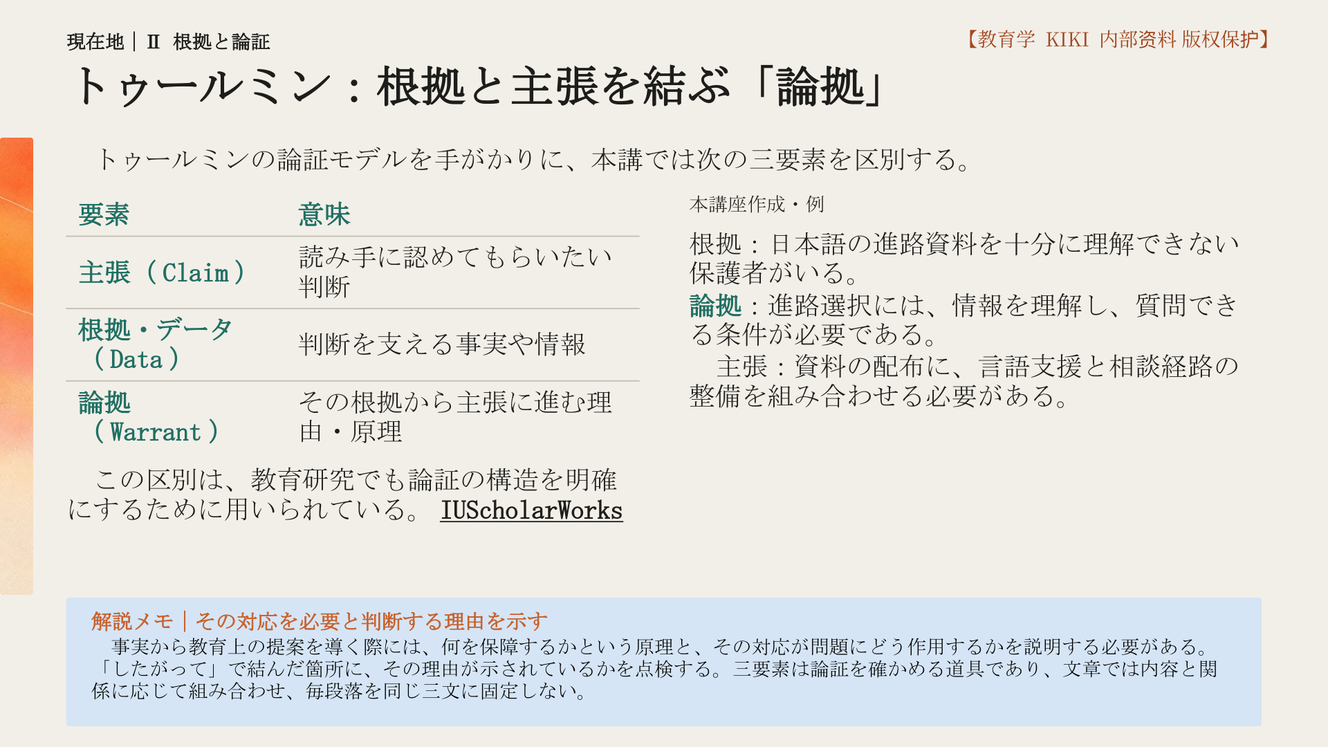 トゥールミン：根拠と主張を結ぶ「論拠」