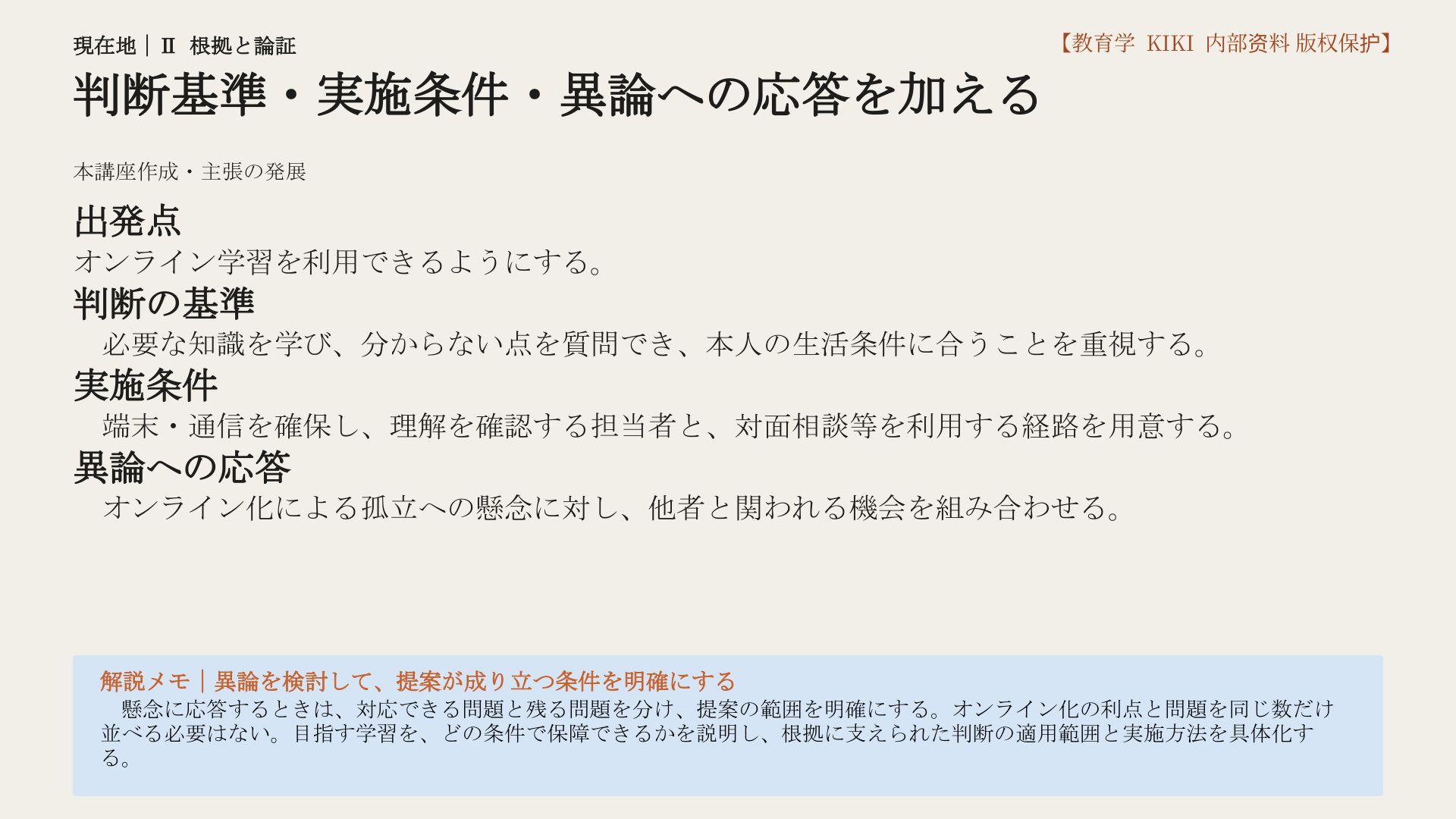 判断基準・実施条件・異論への応答を加える