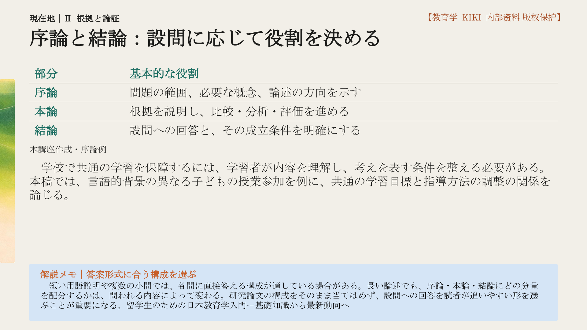 序論と結論：設問に応じて役割を決める