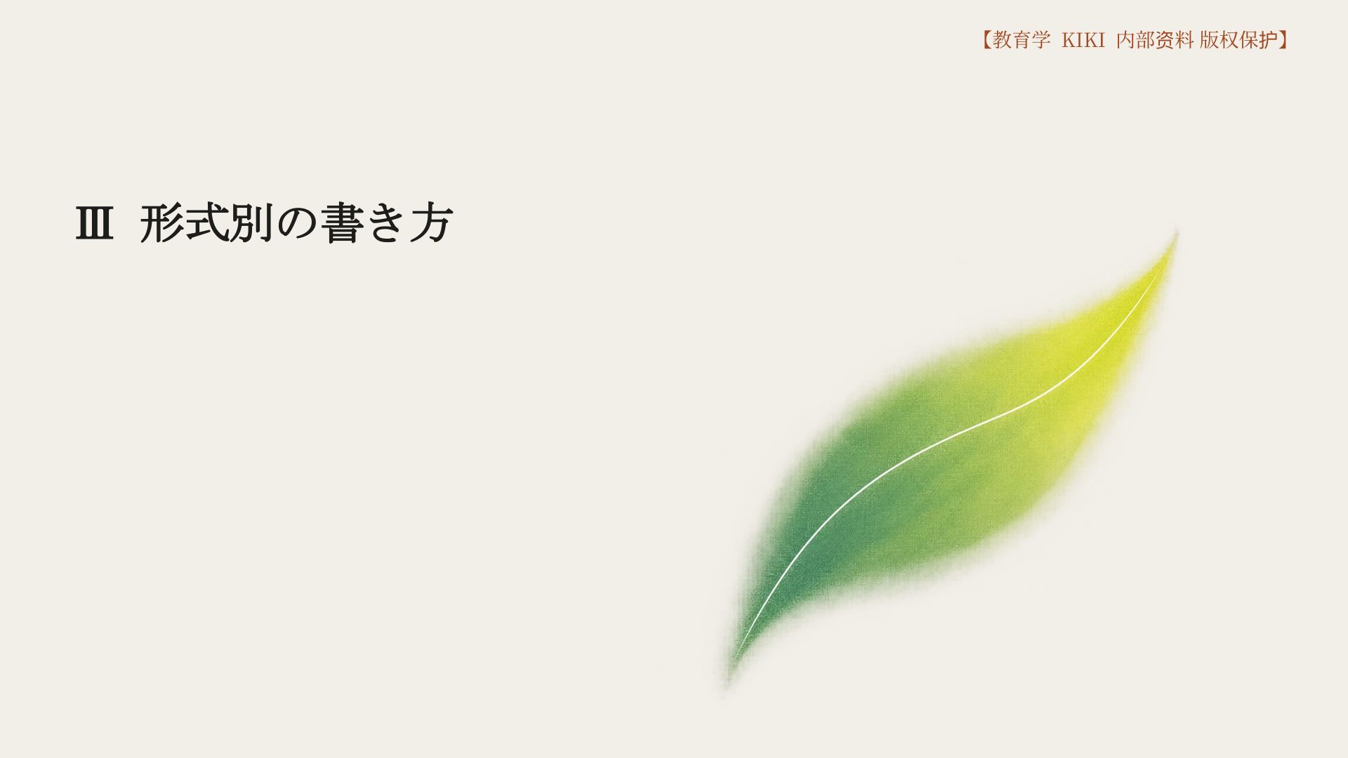 Ⅲ 形式別の書き方