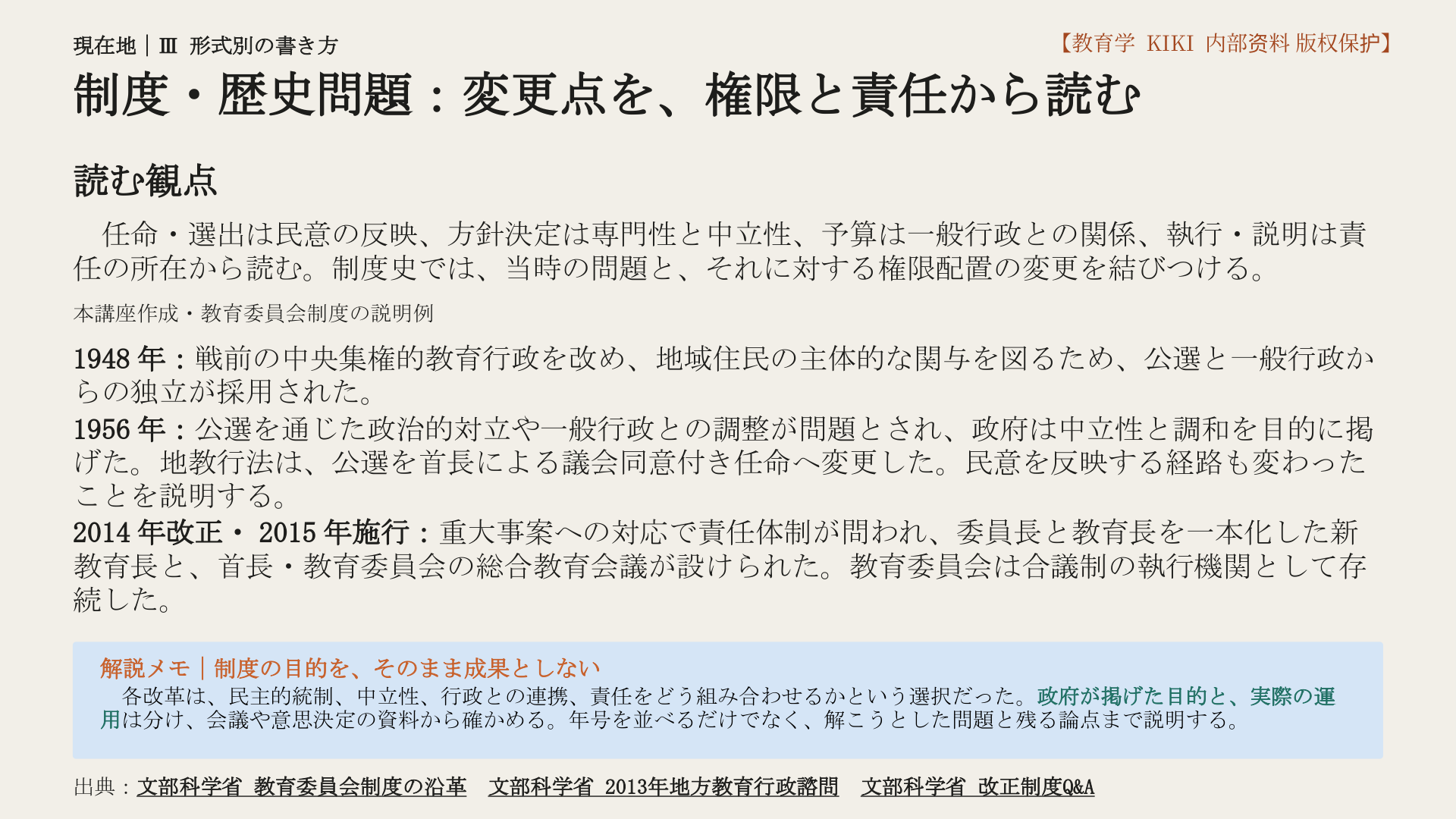制度・歴史問題：変更点を、権限と責任から読む