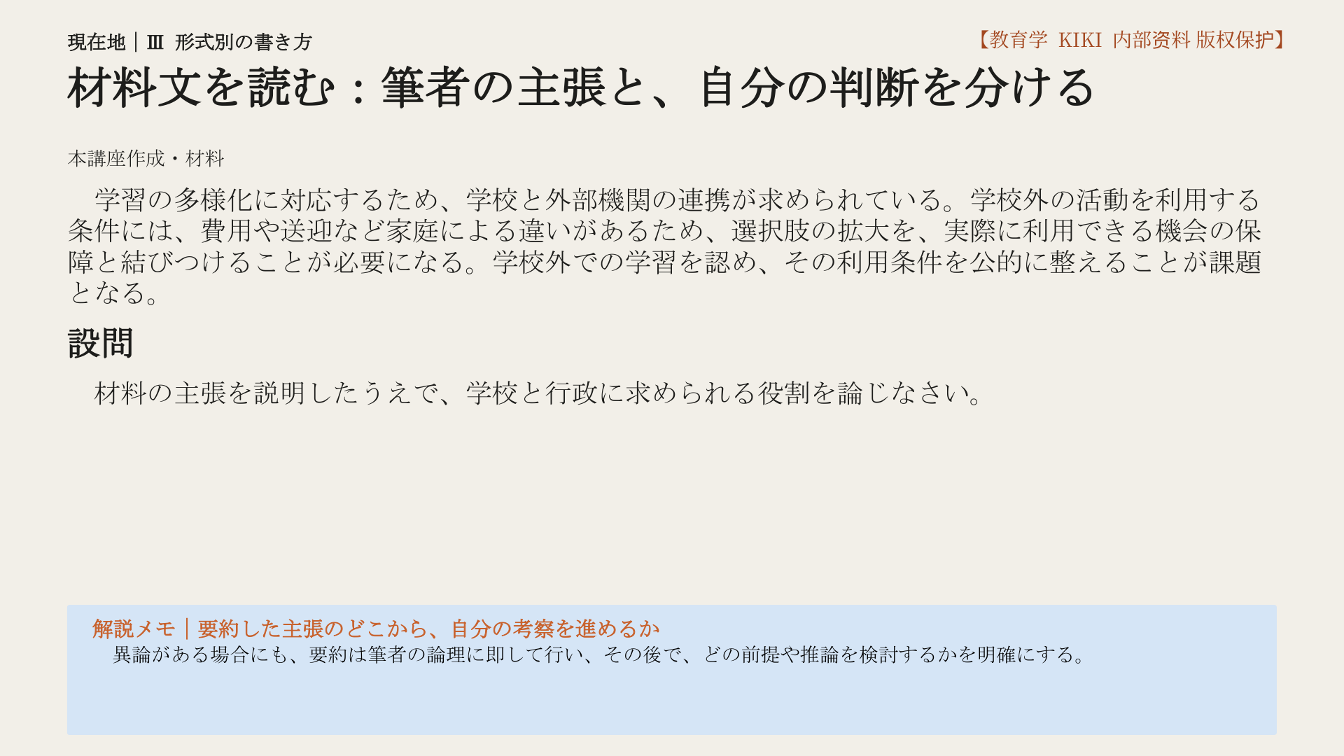 材料文を読む：筆者の主張と、自分の判断を分ける