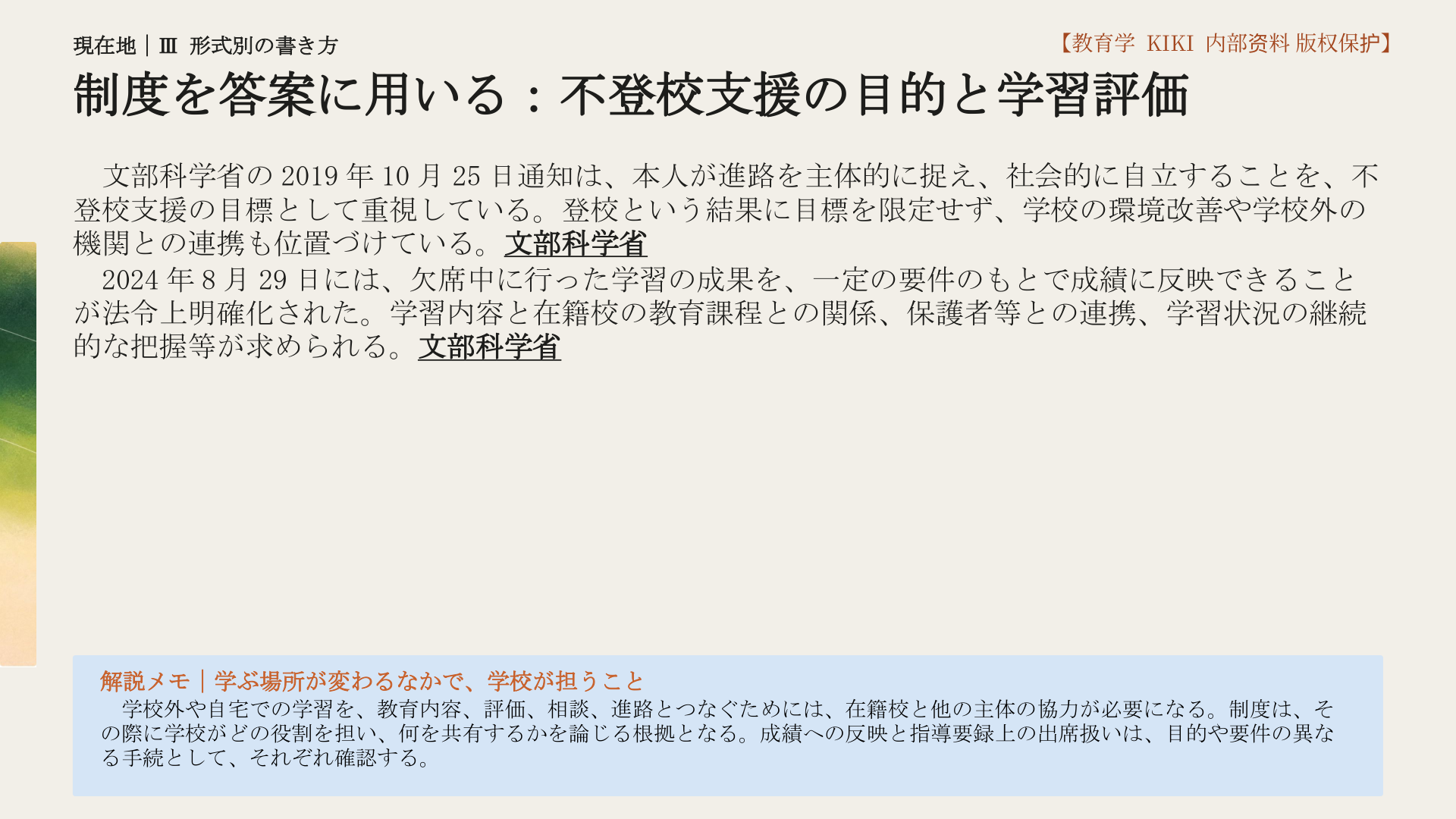 制度を答案に用いる：不登校支援の目的と学習評価