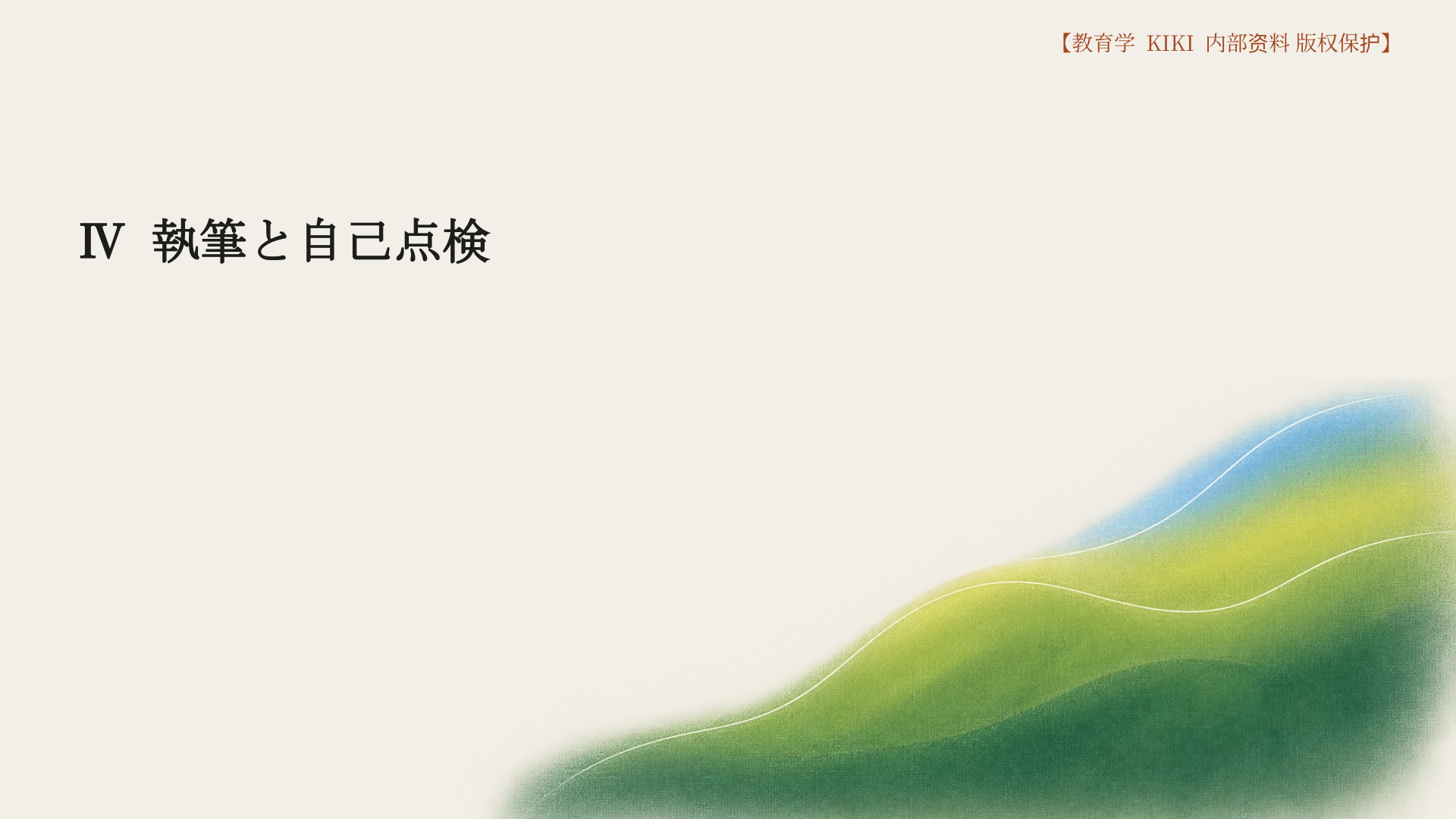 Ⅳ 執筆と自己点検