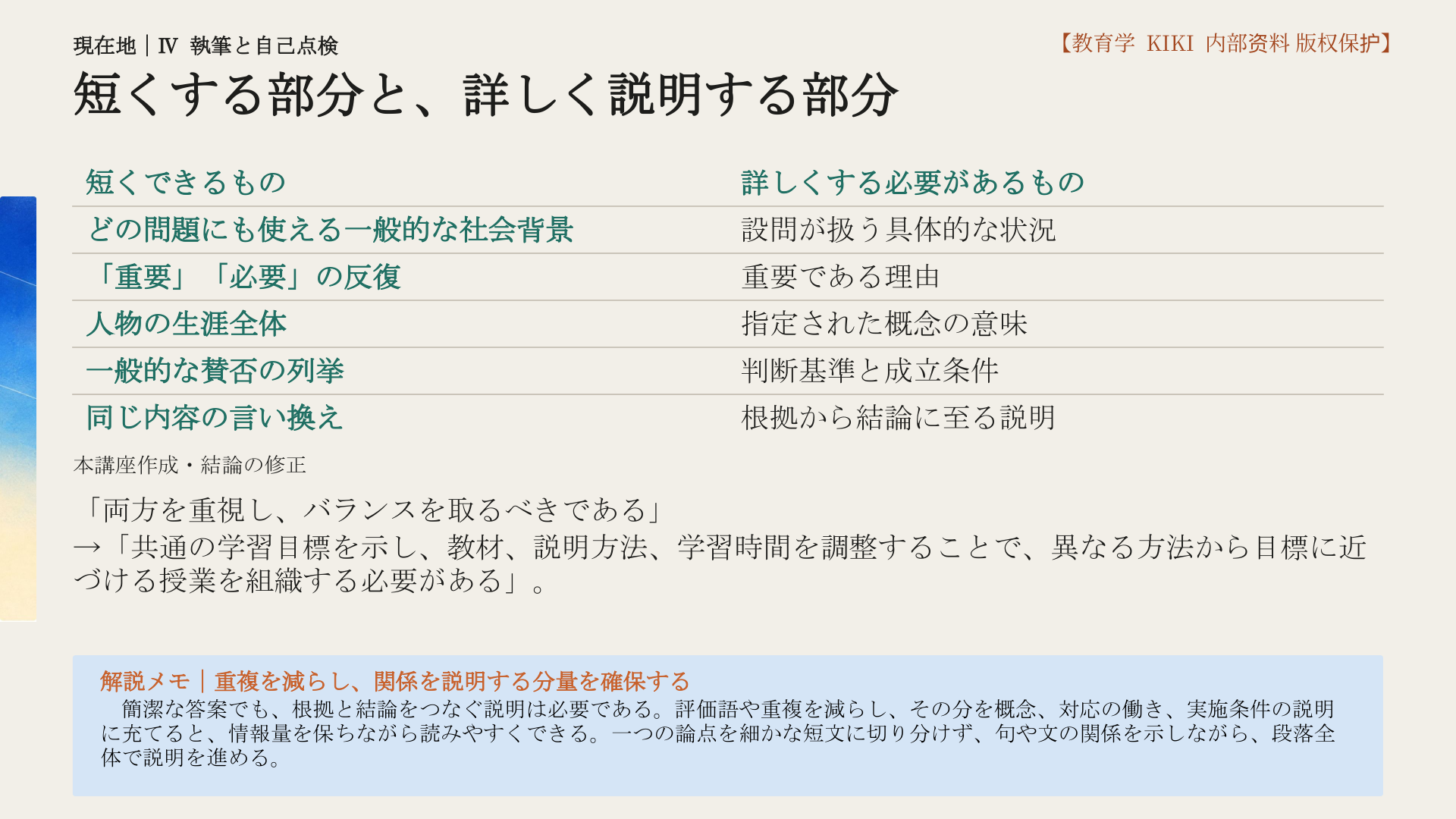 短くする部分と、詳しく説明する部分