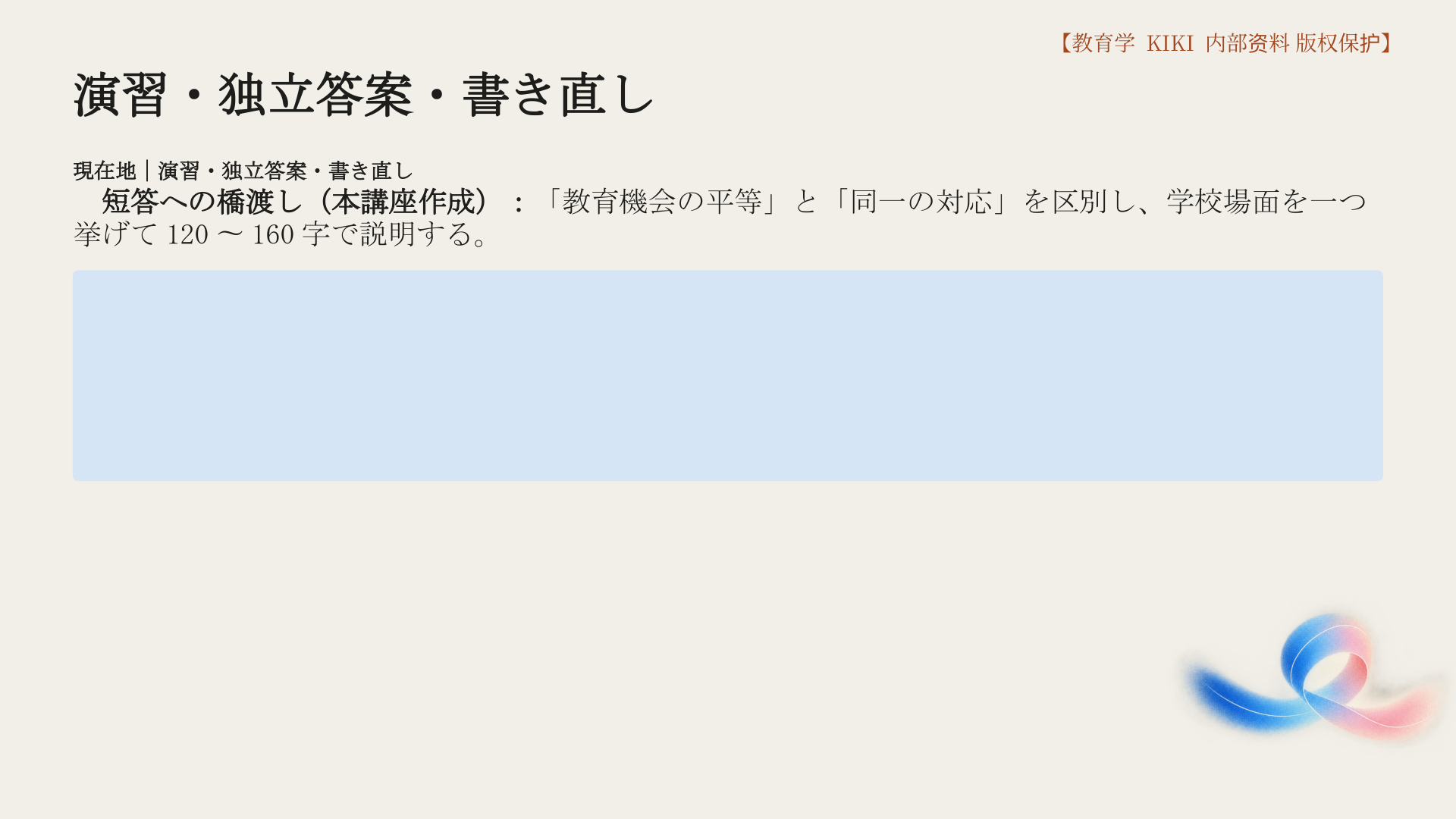 演習・独立答案・書き直し