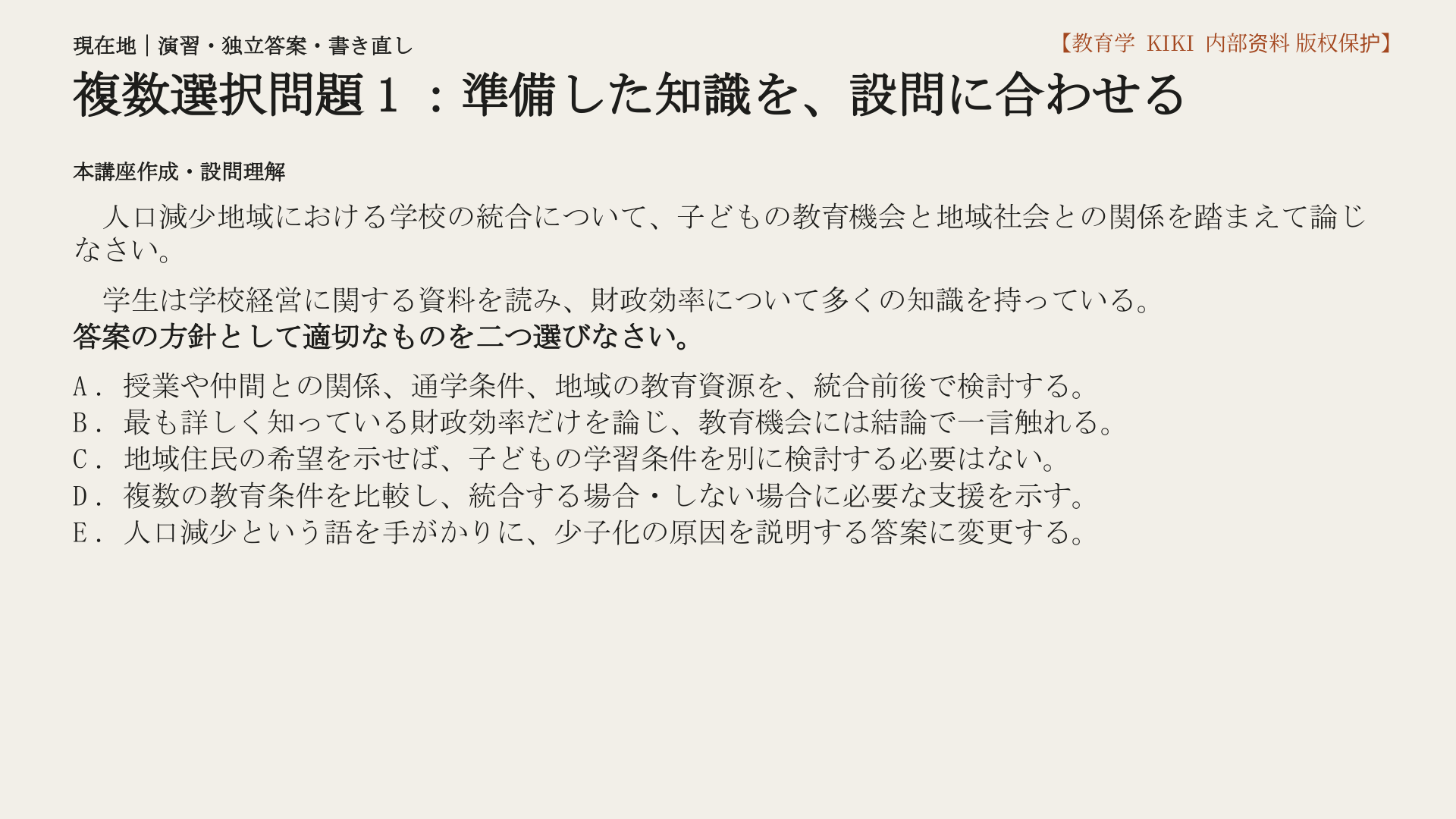 複数選択問題1：準備した知識を、設問に合わせる