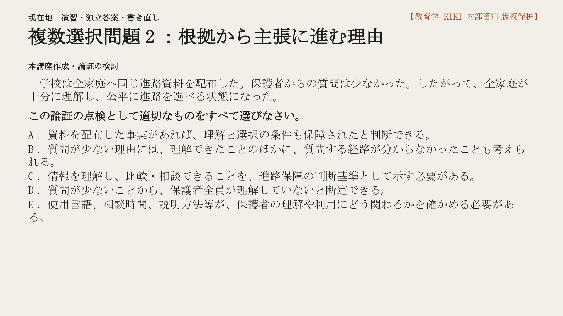 複数選択問題2：根拠から主張に進む理由