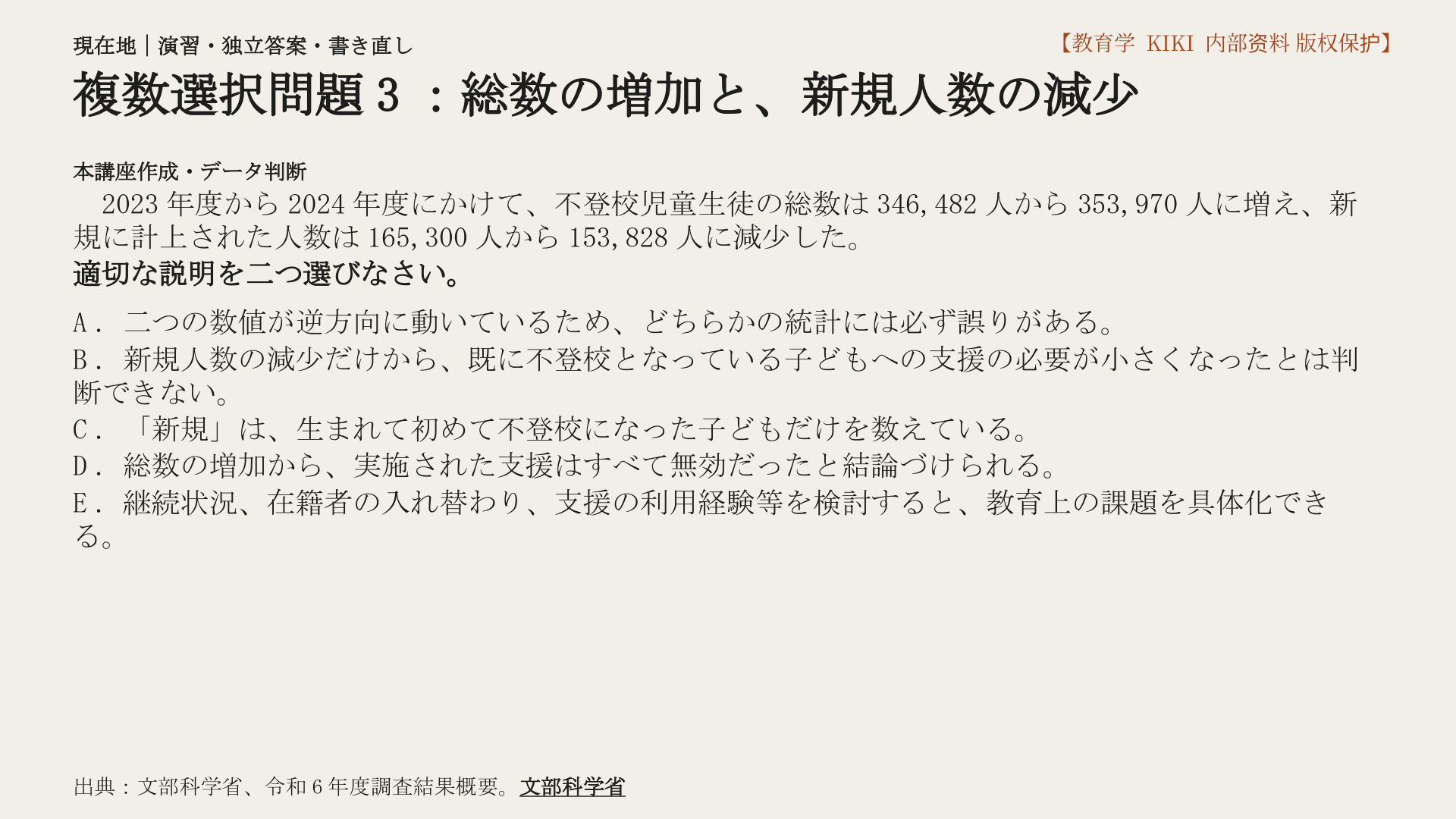 複数選択問題3：総数の増加と、新規人数の減少