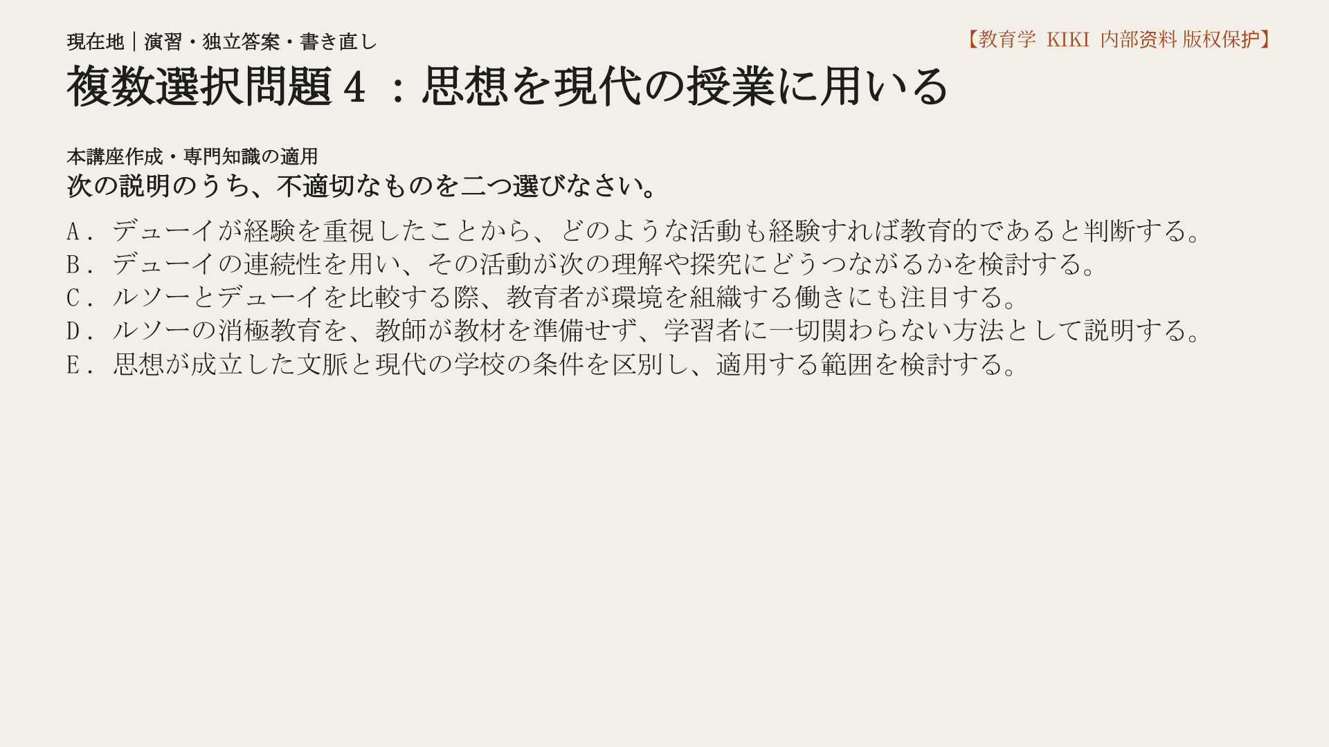 複数選択問題4：思想を現代の授業に用いる