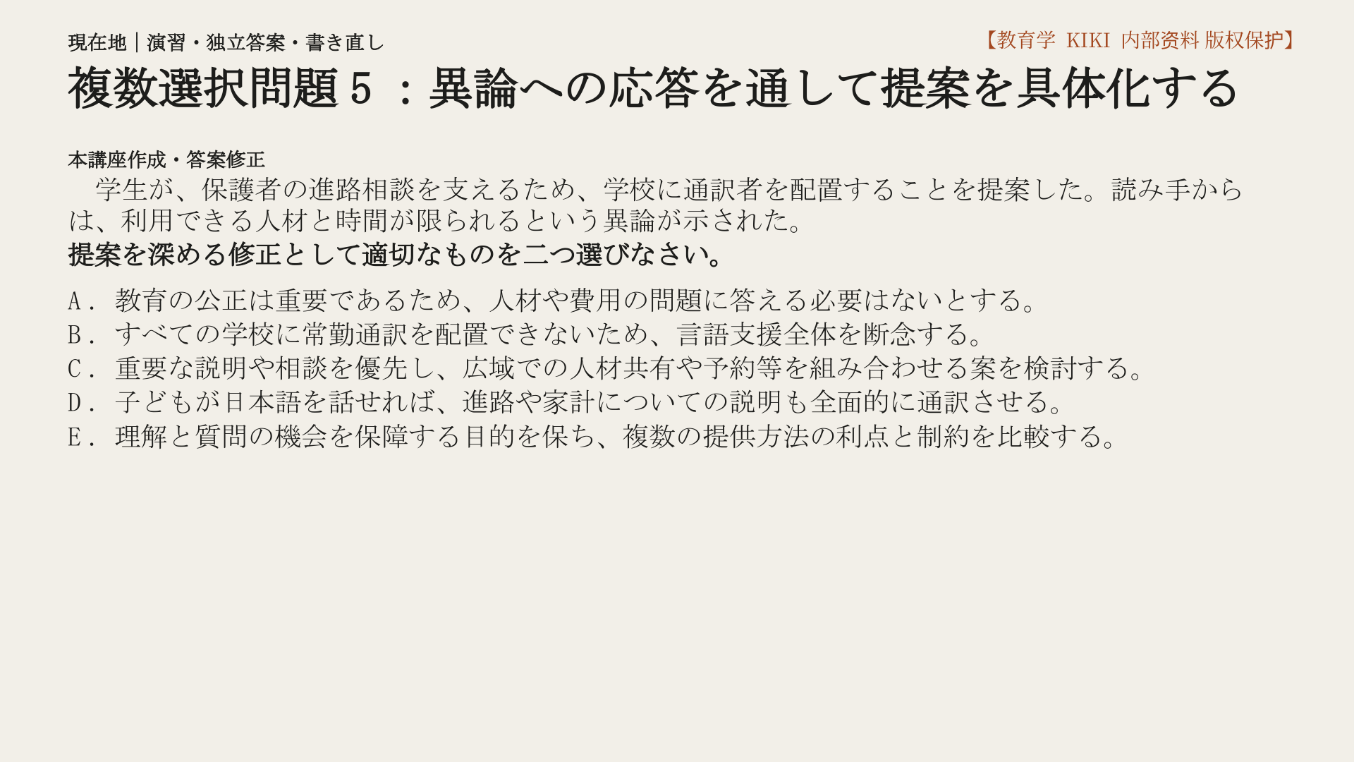 複数選択問題5：異論への応答を通して提案を具体化する