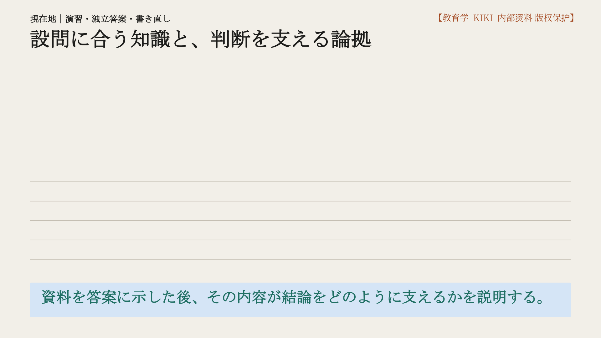 設問に合う知識と、判断を支える論拠
