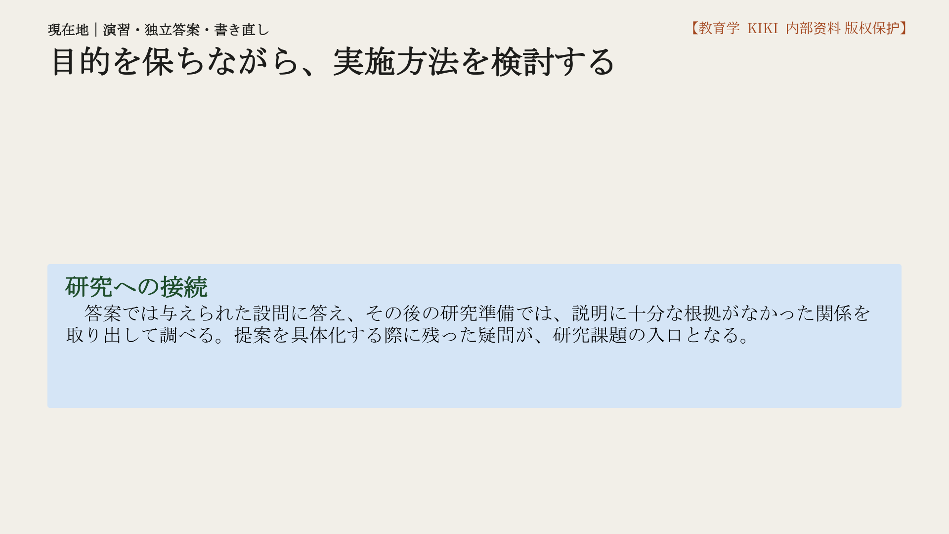 目的を保ちながら、実施方法を検討する