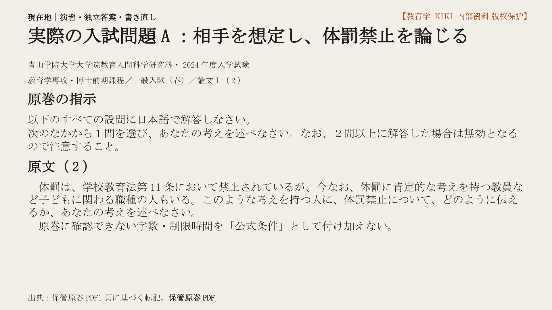実際の入試問題A：相手を想定し、体罰禁止を論じる
